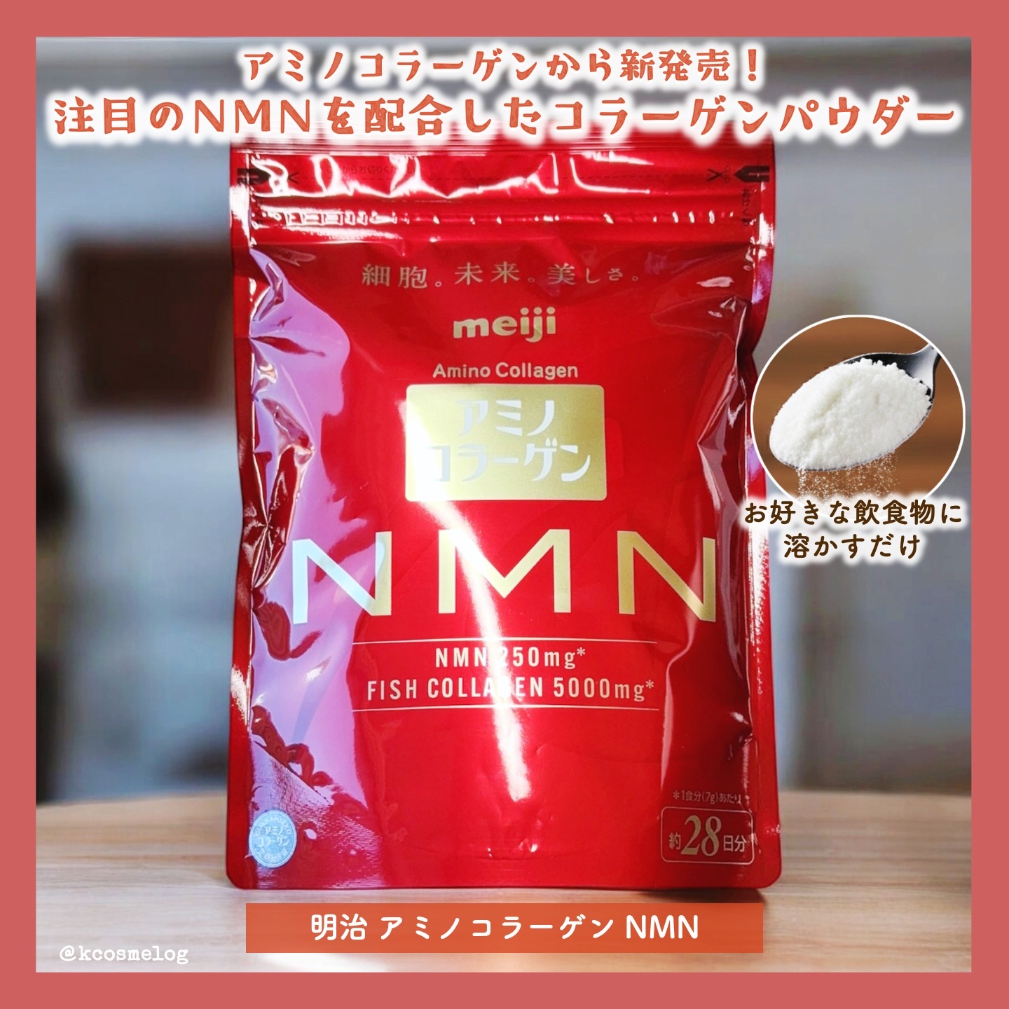 アミノコラーゲンNMN/明治/その他食品を使ったクチコミ（1枚目）