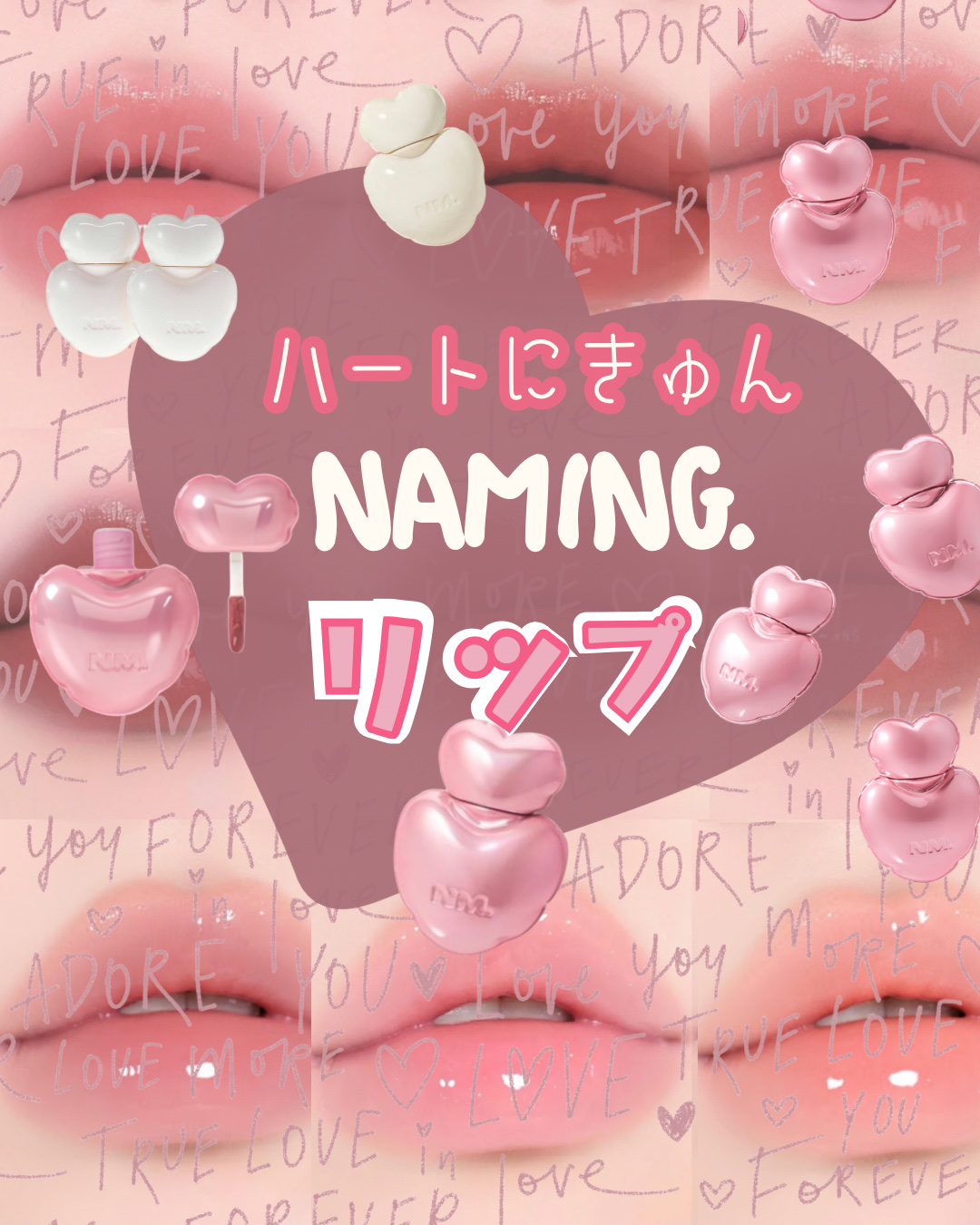 NAMING ハートリップ比較📣

グロウハートリップティントと新しく発売予定のデューアップ ハートリップグロス♡

NAMINGのハート型リップ、
見た目が可愛いだけじゃなくて仕上がりの方向性が全然違うのがポイント。

今回は
✔ 色も
