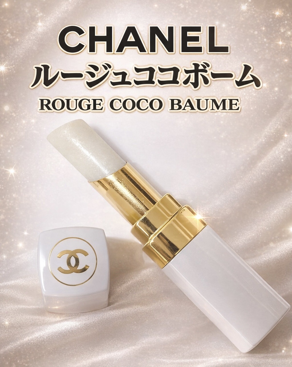 シャネル ルージュ ココ ボーム 912 ドリーミー ホワイト/CHANEL/口紅を使ったクチコミ（3枚目）