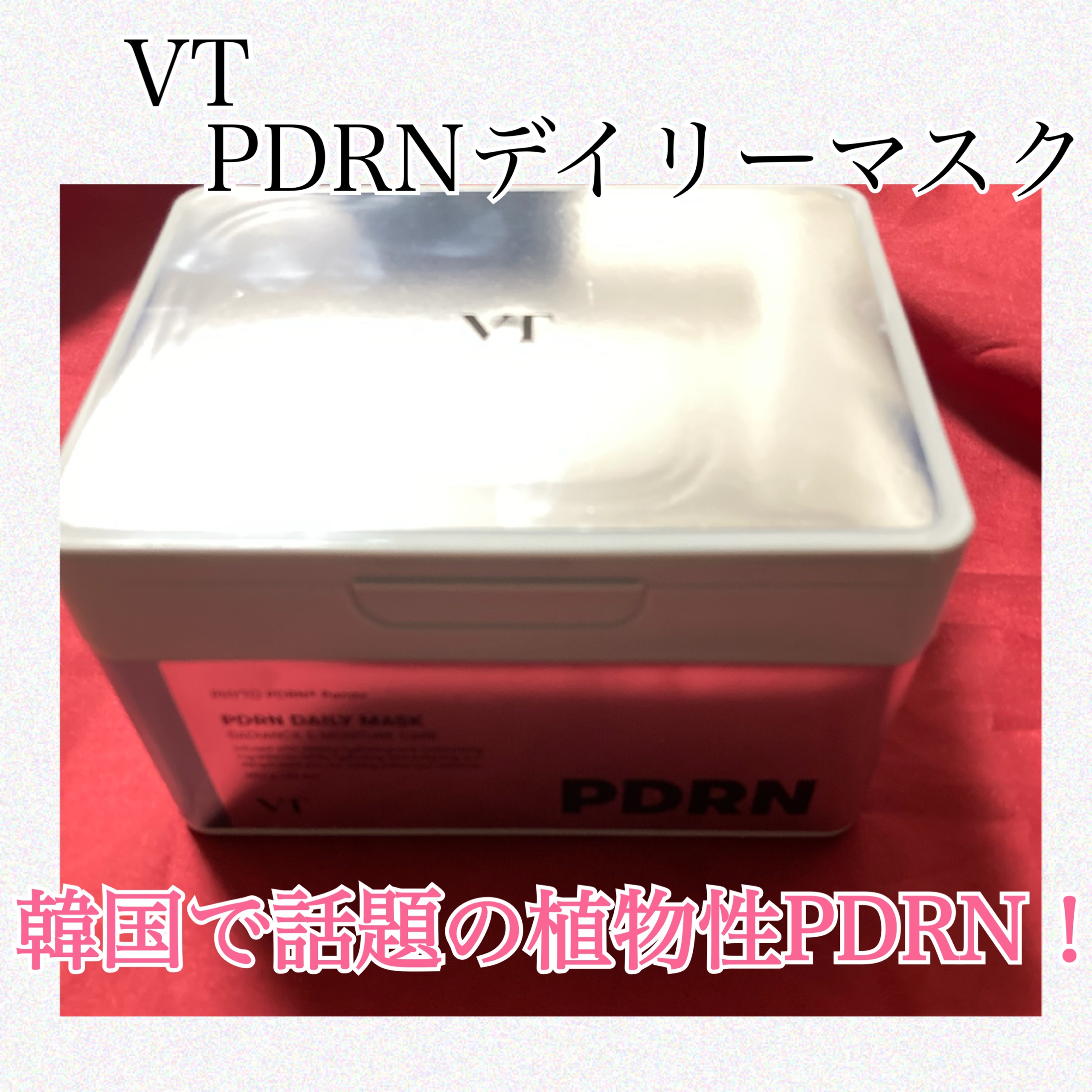 VT
PDRNデイリーマスク

韓国で話題の植物性PDRN！

毎日簡単にケアできるように
VT人気商品のデイリーマスクの
PDRNバージョン♡♡

ハリ弾力・うるツヤ・光彩感ケア
乾燥による肌荒れ改善にサポート！

使用感は液がヒタヒタで