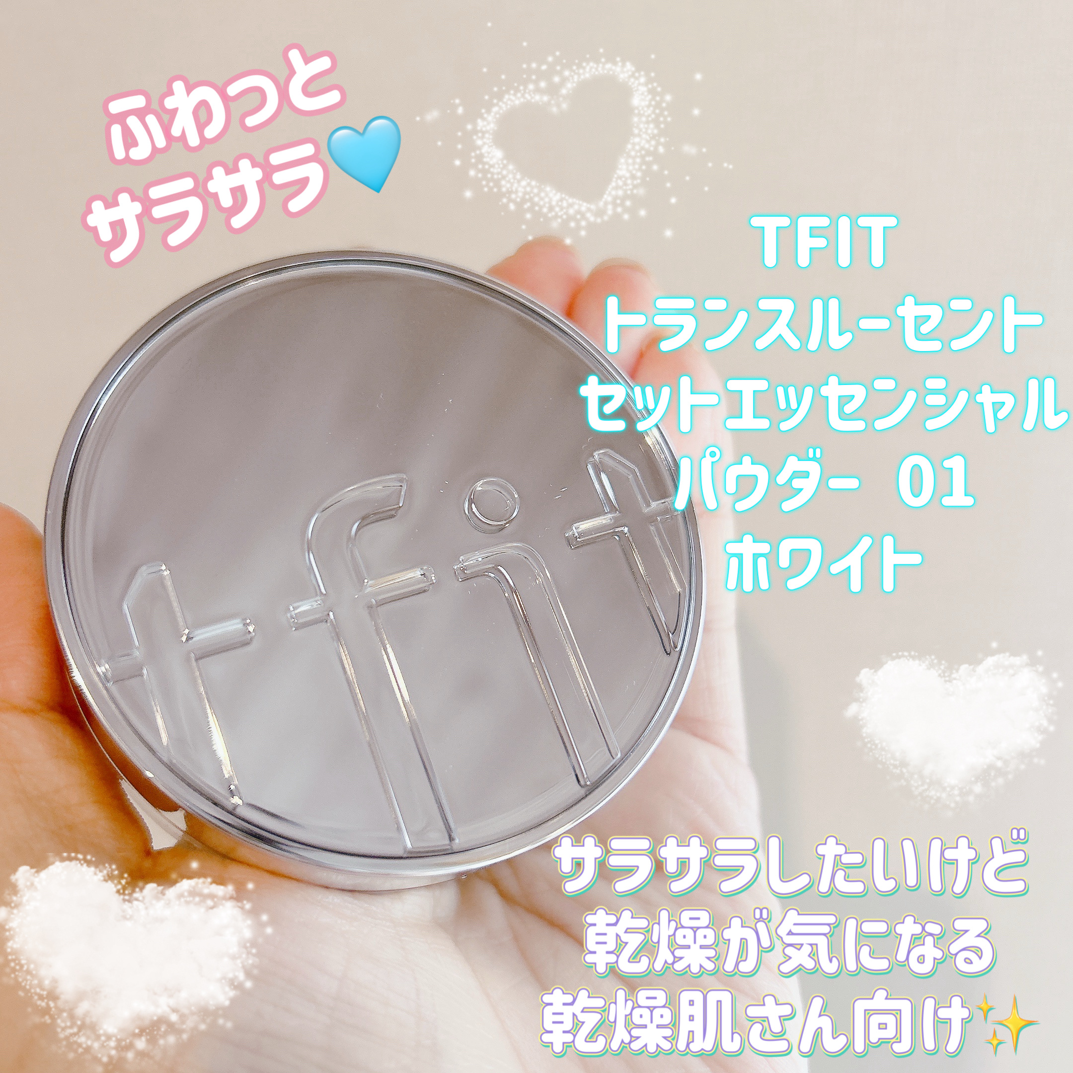 トランスルーセントセットエッセンシャルパウダー/TFIT/ルースパウダーを使ったクチコミ（1枚目）