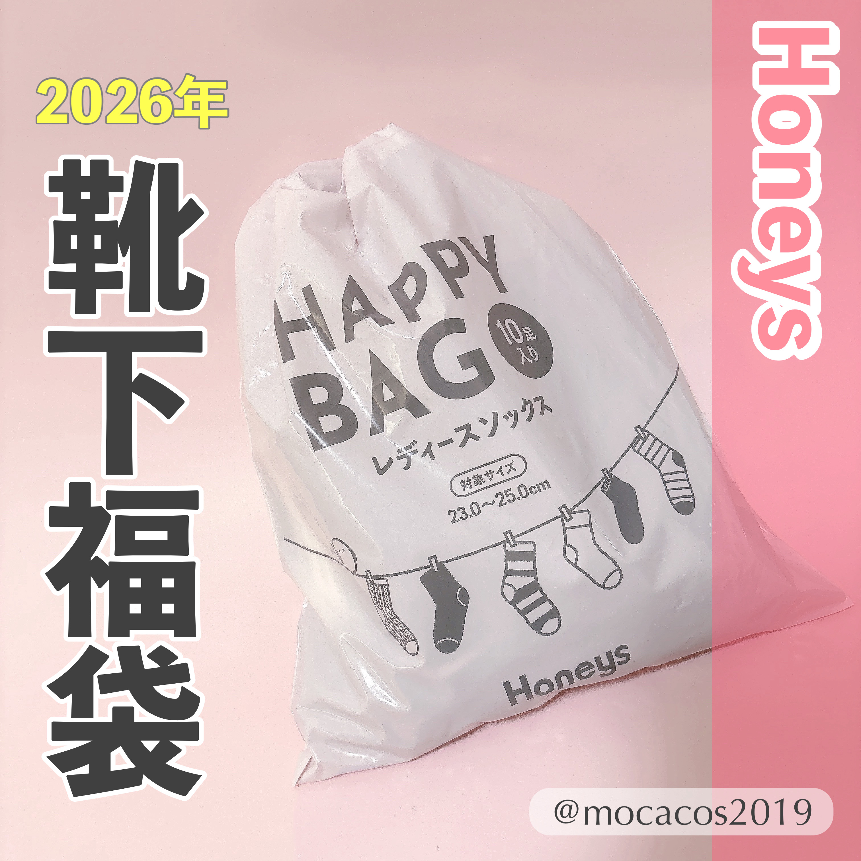 
完全趣味のスクープ✨️
今年のハニーズ靴下福袋はこれだった！

 ⋱⋰ ⋱⋰ ⋱⋰ ⋱⋰ ⋱⋰ ⋱⋰ ⋱⋰ ⋱⋰ ⋱⋰ 



もうお正月気分も抜けてきたころに
忘れていた靴下福袋の中身投稿を遅ばせながらさせて頂きます🙏🏻


#Ho