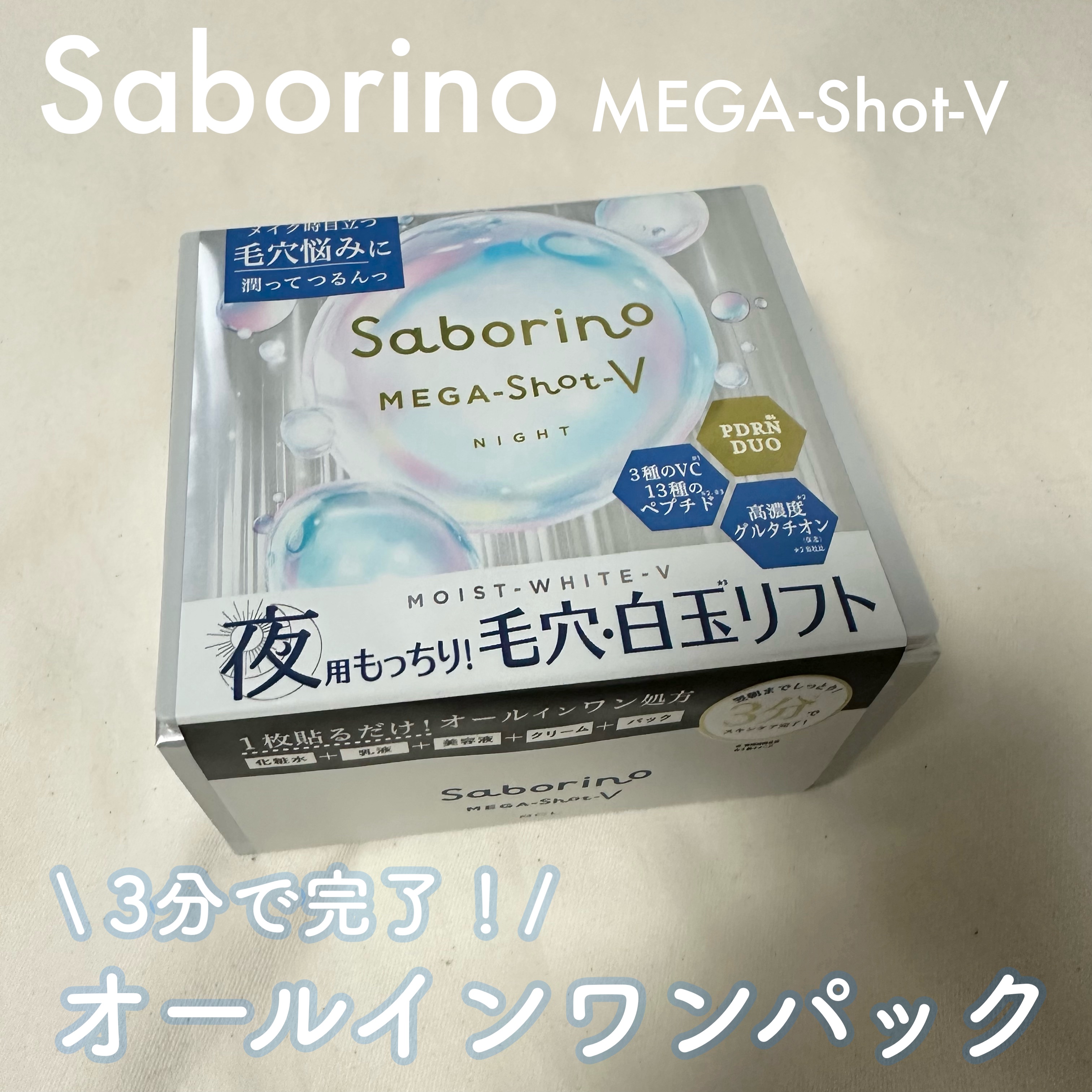 サボリーノ　メガショット 夜用白玉タイトニングマスクV/サボリーノ/シートマスク・パックを使ったクチコミ（1枚目）