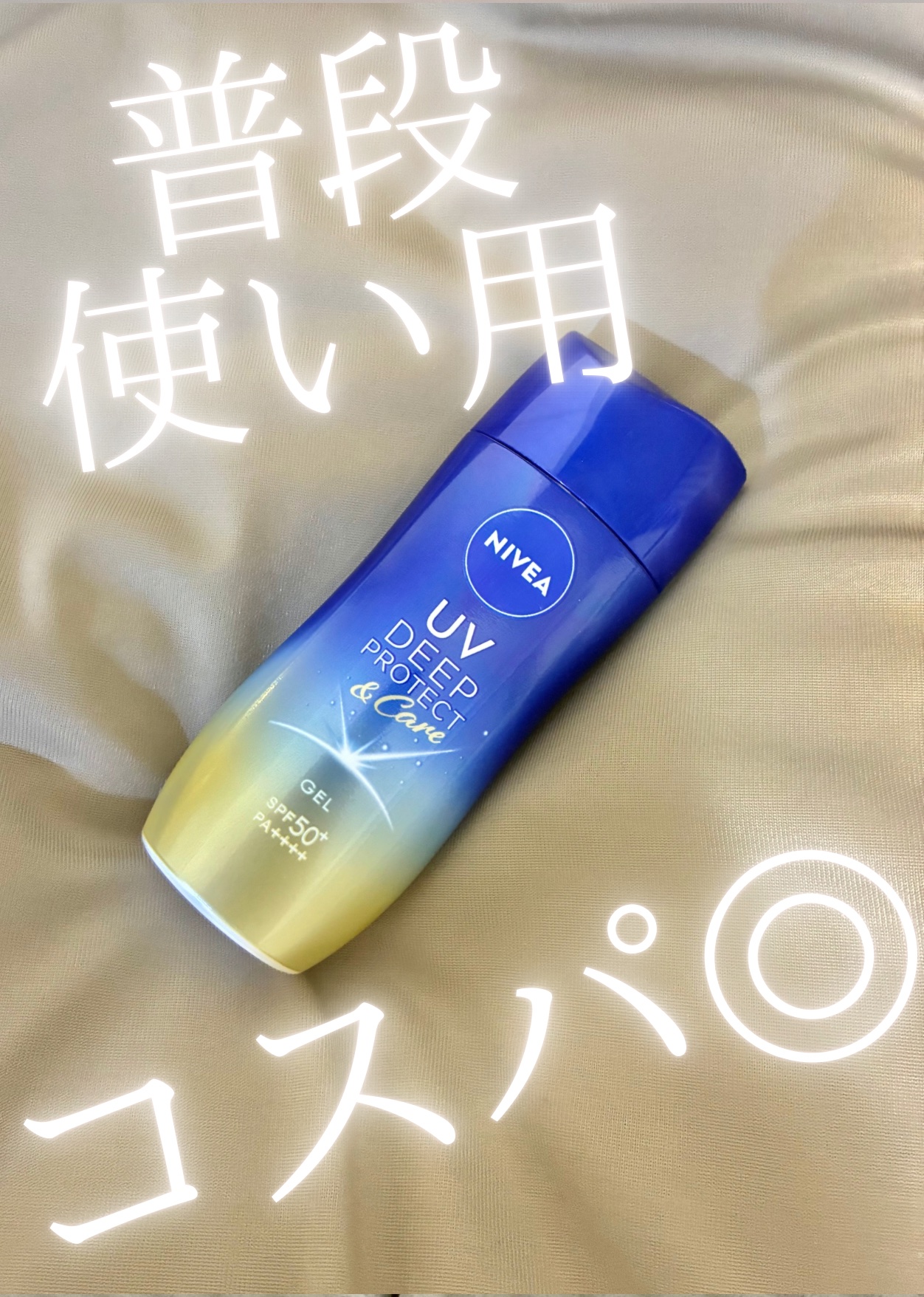 ニベアUV ディープ プロテクト＆ケア ジェル/ニベア/日焼け止めジェルを使ったクチコミ（1枚目）