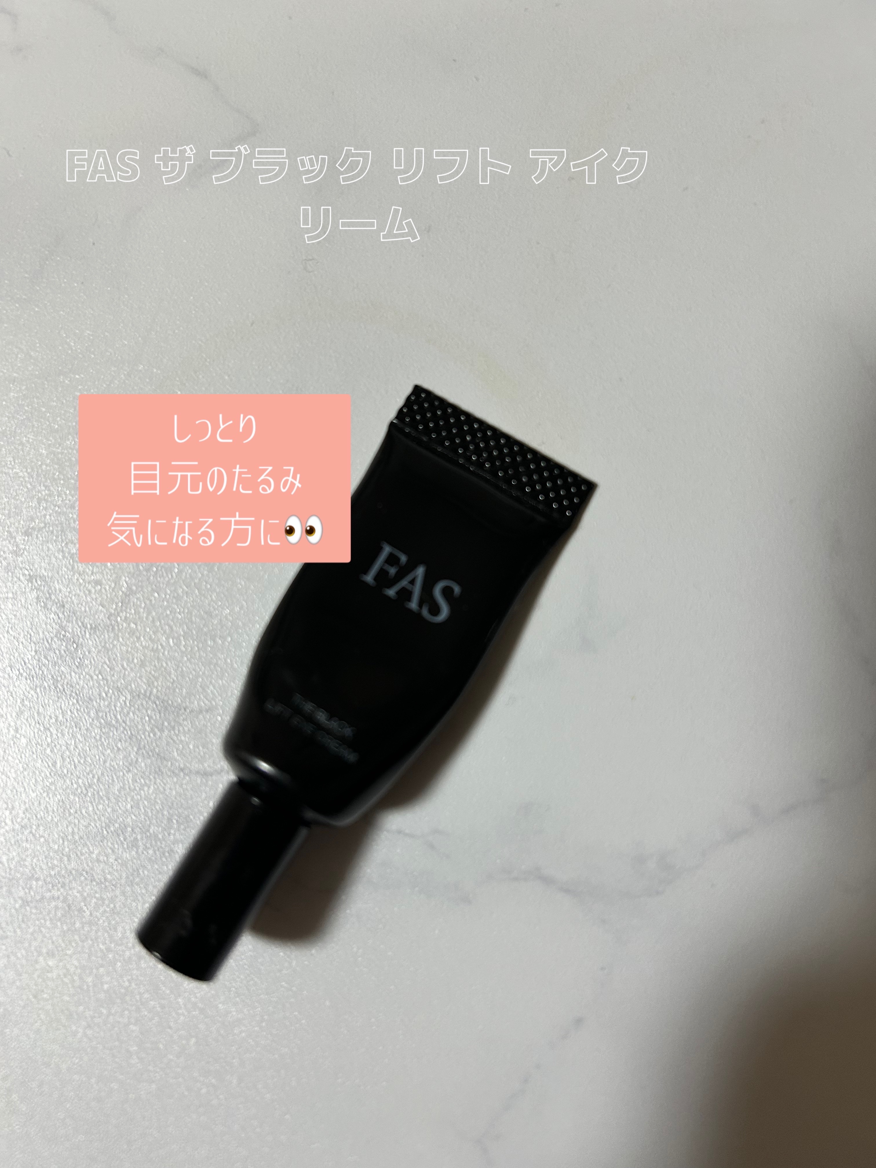 FAS ザ ブラック リフト アイクリーム 1週間使い切りレビューです！

☑️しっとりしたクリーム
☑️目元のたるみ気になる方に
☑️翌朝までしっとり続くところ

がよかったです！
ただ、私はどちらかというとクマが気になるので、クマにはま