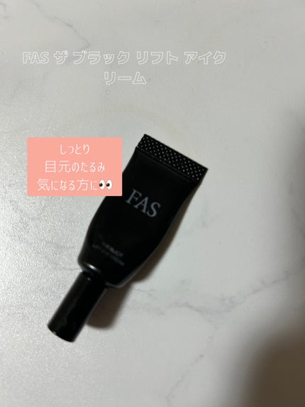 FAS ザ ブラック リフト アイクリーム/FAS/アイケア・アイクリームを使ったクチコミ(1枚目)