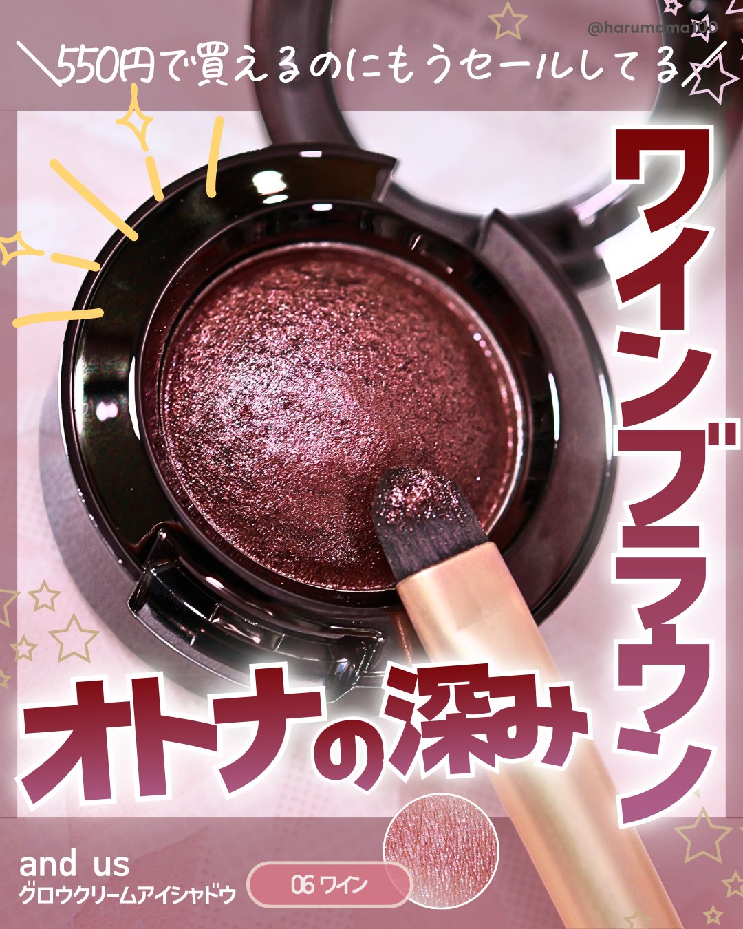 and us グロウクリームアイシャドウのクチコミ「【プチプラがさらにセールしてる〜！
オトナの深みワインブラウン♡】
─────────────.....」（1枚目）