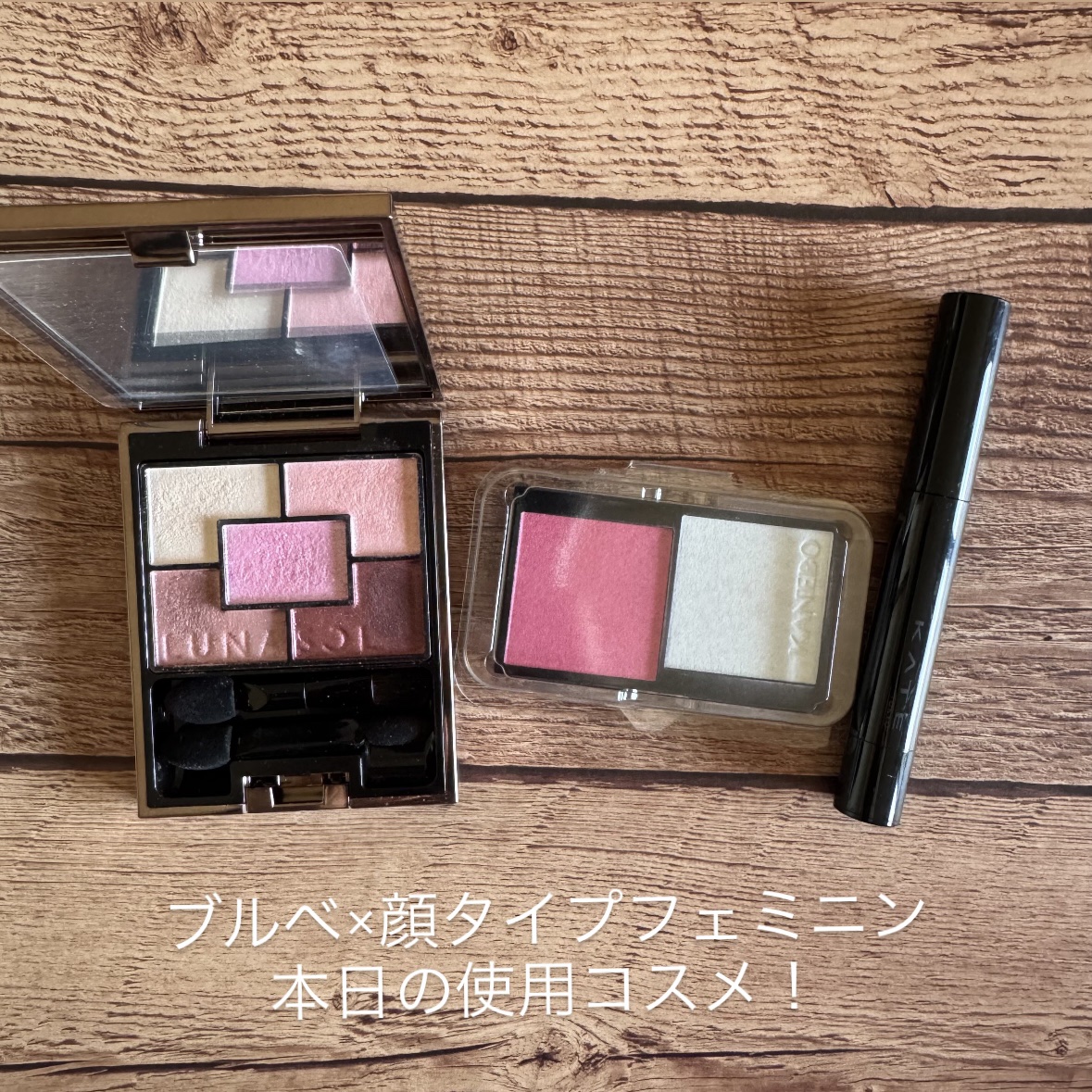 ブルベ×顔タイプフェミニン

本日の使用コスメ！

LUNASOL
ジェミネイトアイズ N
05RB
¥5,500

KANEBO
カネボウ ムードブースティングブラッシュ
04Petal Berry Clarity
¥3,080

KAT