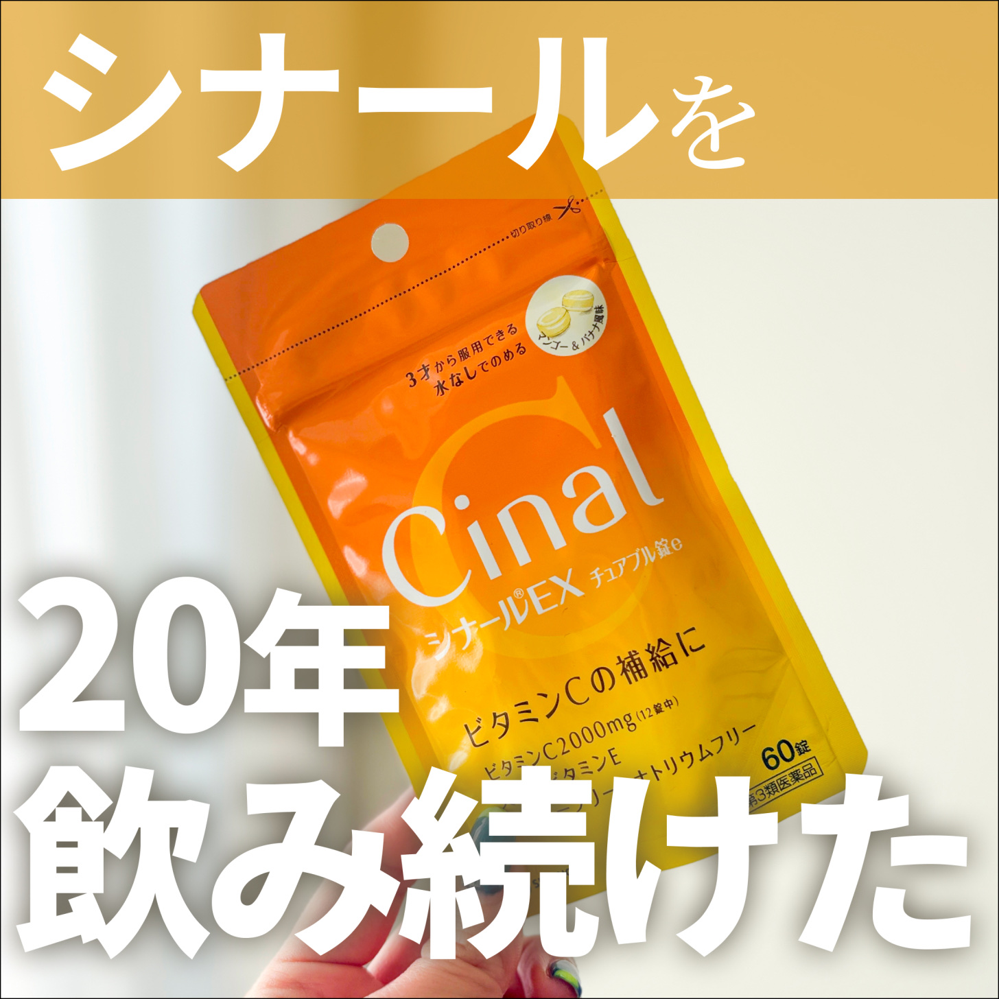 シナールＥＸチュアブル錠（医薬品）/シオノギ製薬/その他を使ったクチコミ（1枚目）