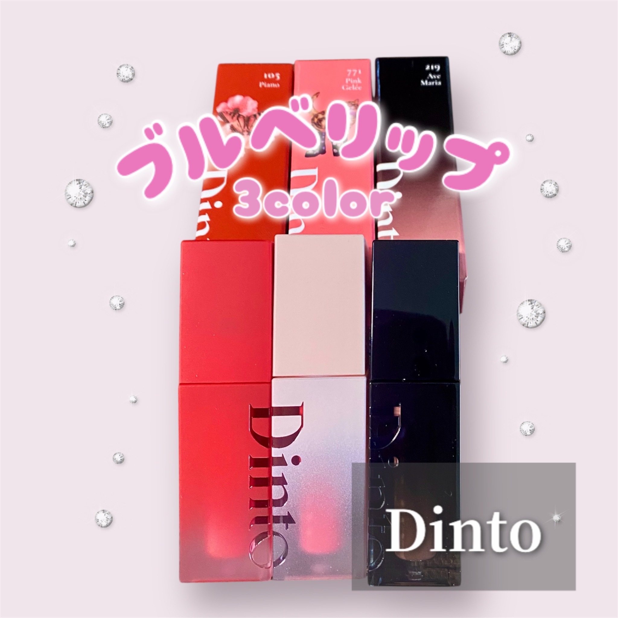 ブラーグロイリップティント/Dinto/リップティントを使ったクチコミ（1枚目）