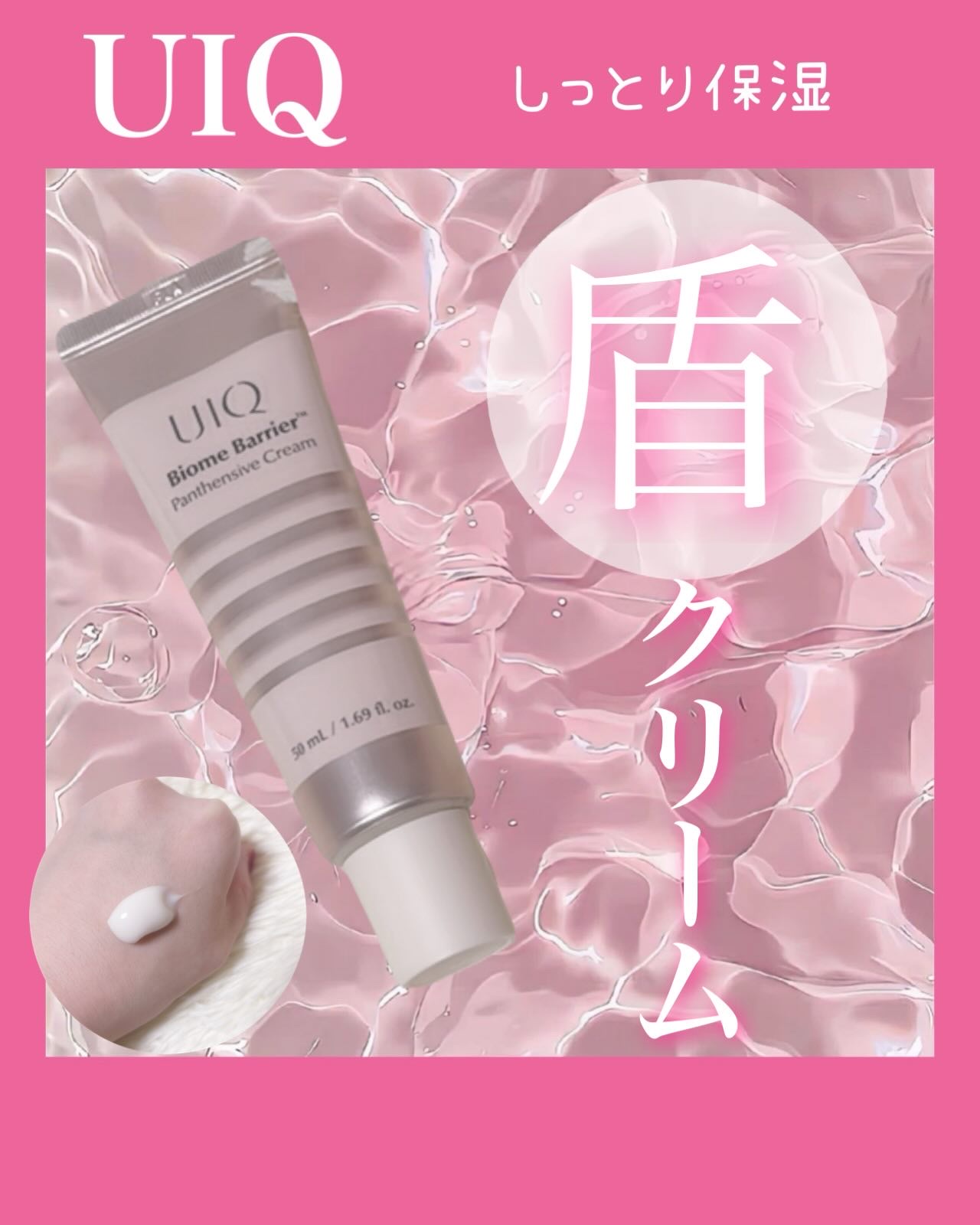 Biome Barrier™  Panthensive Cream/UIQ/フェイスクリームを使ったクチコミ（1枚目）