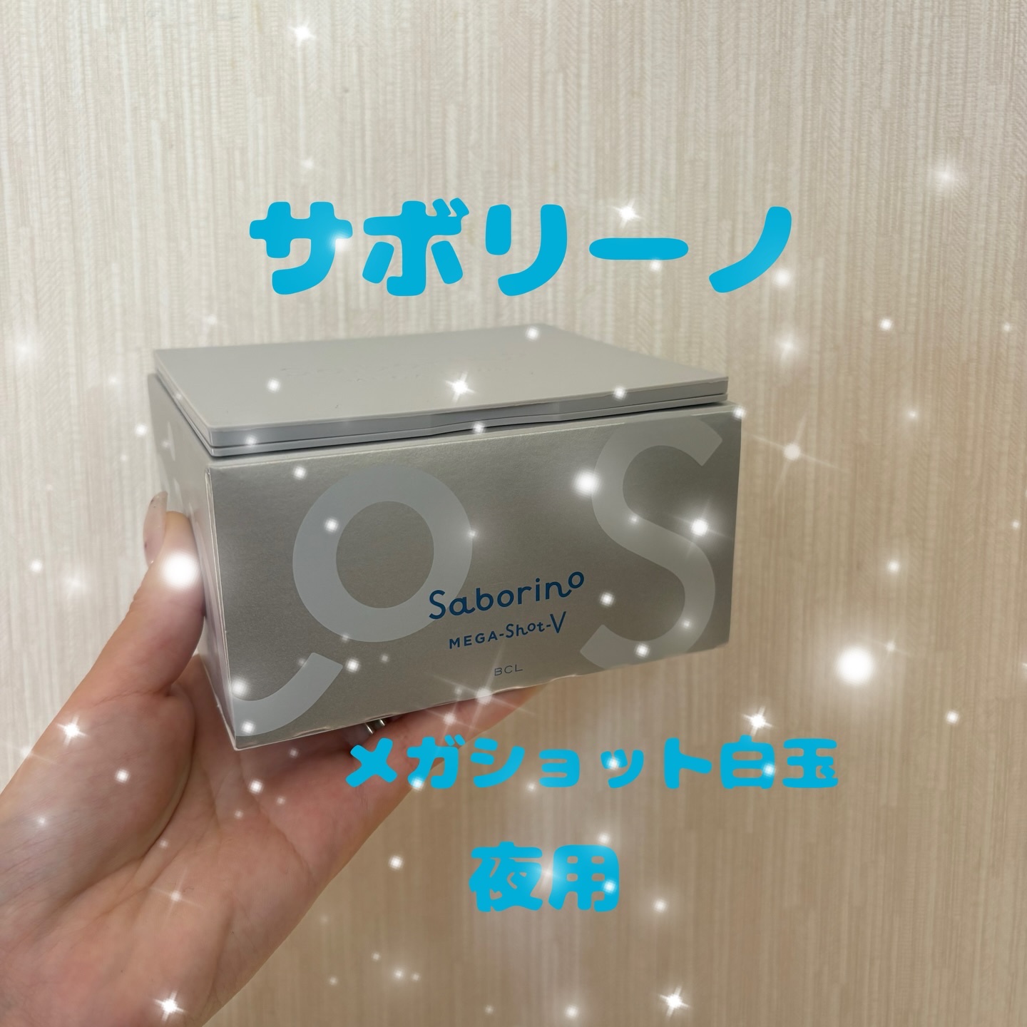 サボリーノ　メガショット 夜用白玉タイトニングマスクV/サボリーノ/シートマスク・パックを使ったクチコミ（1枚目）