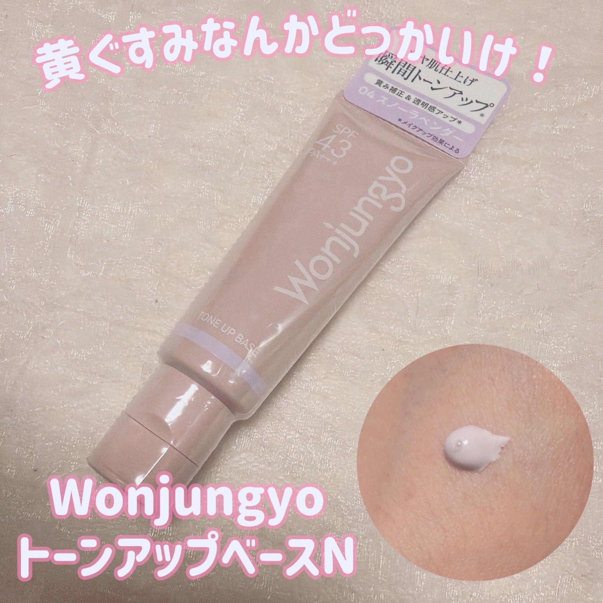 ウォンジョンヨ トーンアップベース N/Wonjungyo/化粧下地を使ったクチコミ（1枚目）