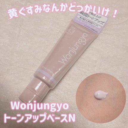 ウォンジョンヨ トーンアップベース N/Wonjungyo/化粧下地を使ったクチコミ(1枚目)