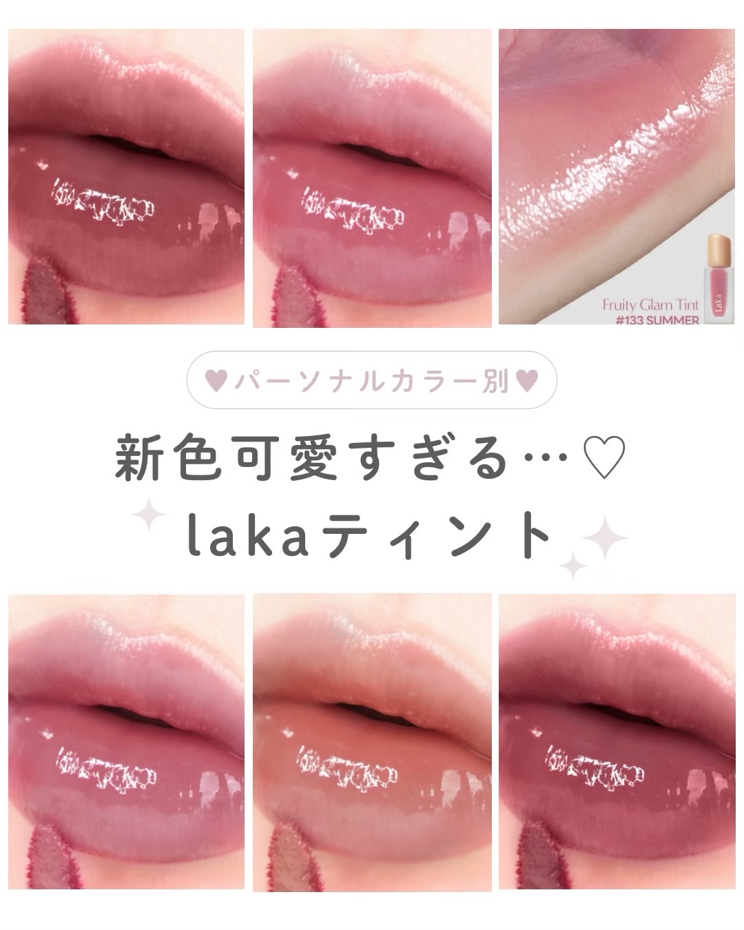 フルーティーグラムティント/Laka/リップティントを使ったクチコミ（1枚目）