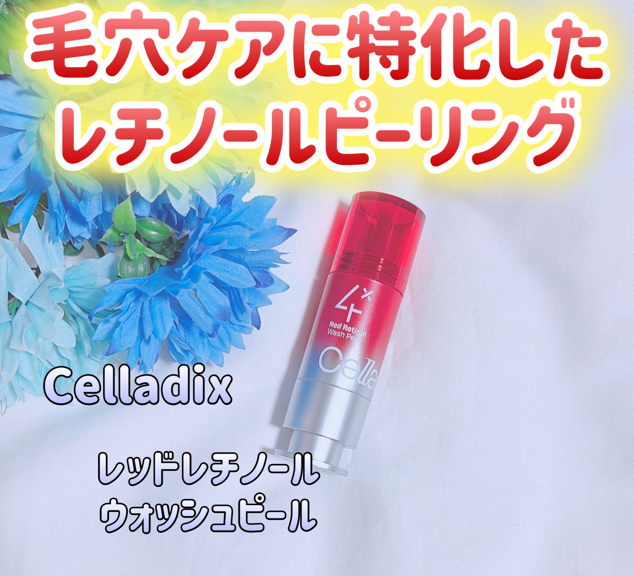 ꢭ Celladix ꢭ 
⁡
୨୧ レッドレチノールウォッシュピール
﹍｡﹍｡﹍｡﹍｡﹍｡﹍｡
⁡
#PR
Celladix様の
モニターイベントで頂きました
⁡
⁡
めちゃくちゃ真っ赤なピーリング！！
調整しやすいロックになっており
ヒ