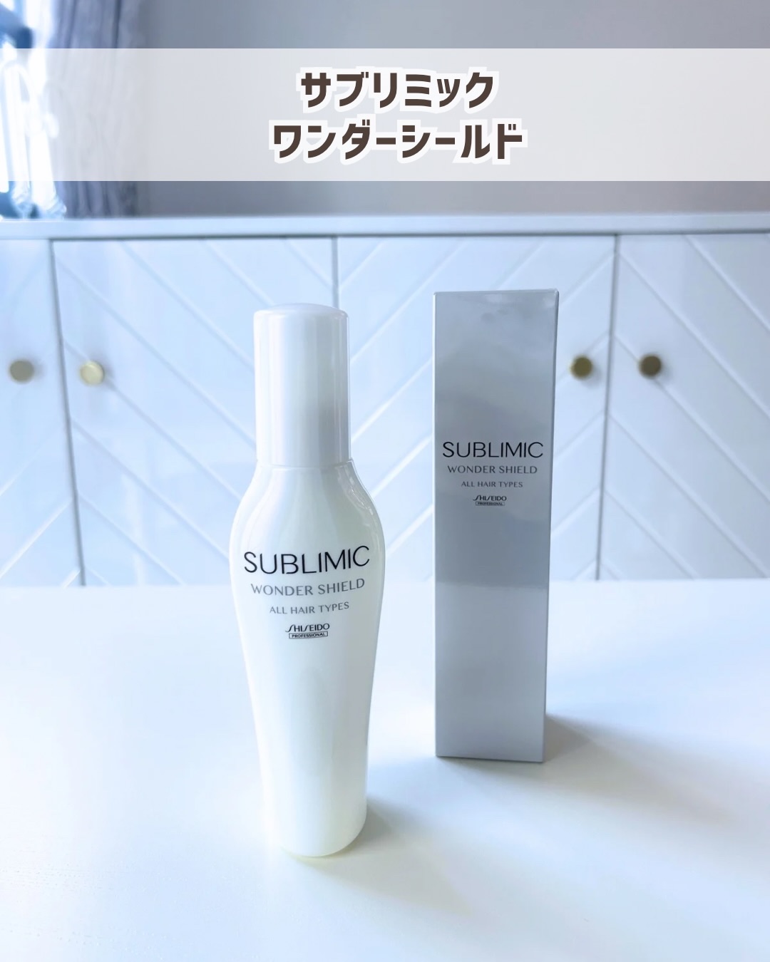 ワンダーシールド 125ml/サブリミック/アウトバストリートメントを使ったクチコミ（1枚目）