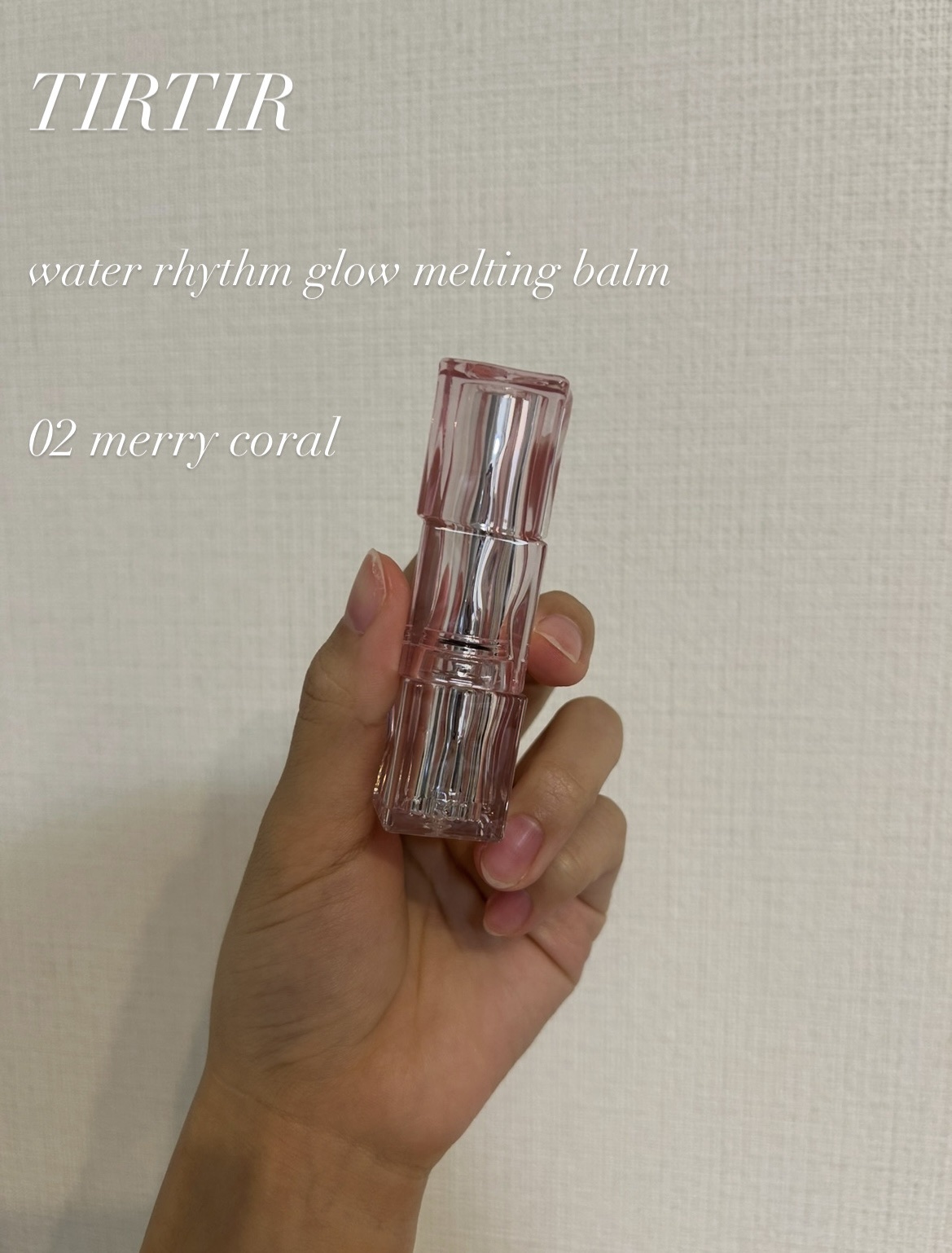 ウォーターリズムグロウメルティングバーム/TIRTIR(ティルティル)/口紅を使ったクチコミ（1枚目）
