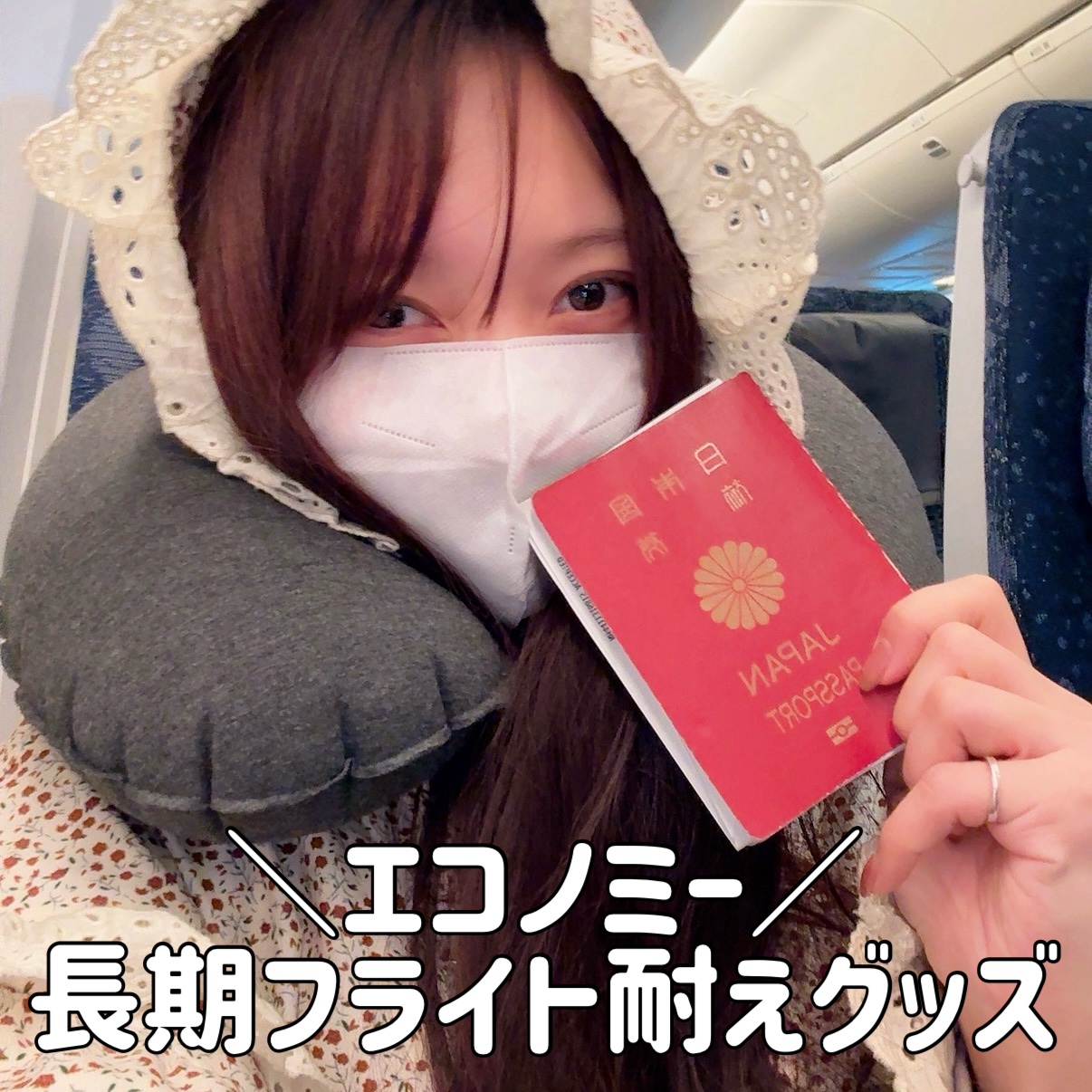 ９ヶ月のロンドン留学から帰国したぞ〜〜〜〜！！！！！！

今週のLIPSは！
合計１６時間のフライトを乗り切った私の快適すぎるエコノミーフライトでの推しグッズand過ごし方を紹介します！

まずはフライト前！

セキュリティチェックを終えた