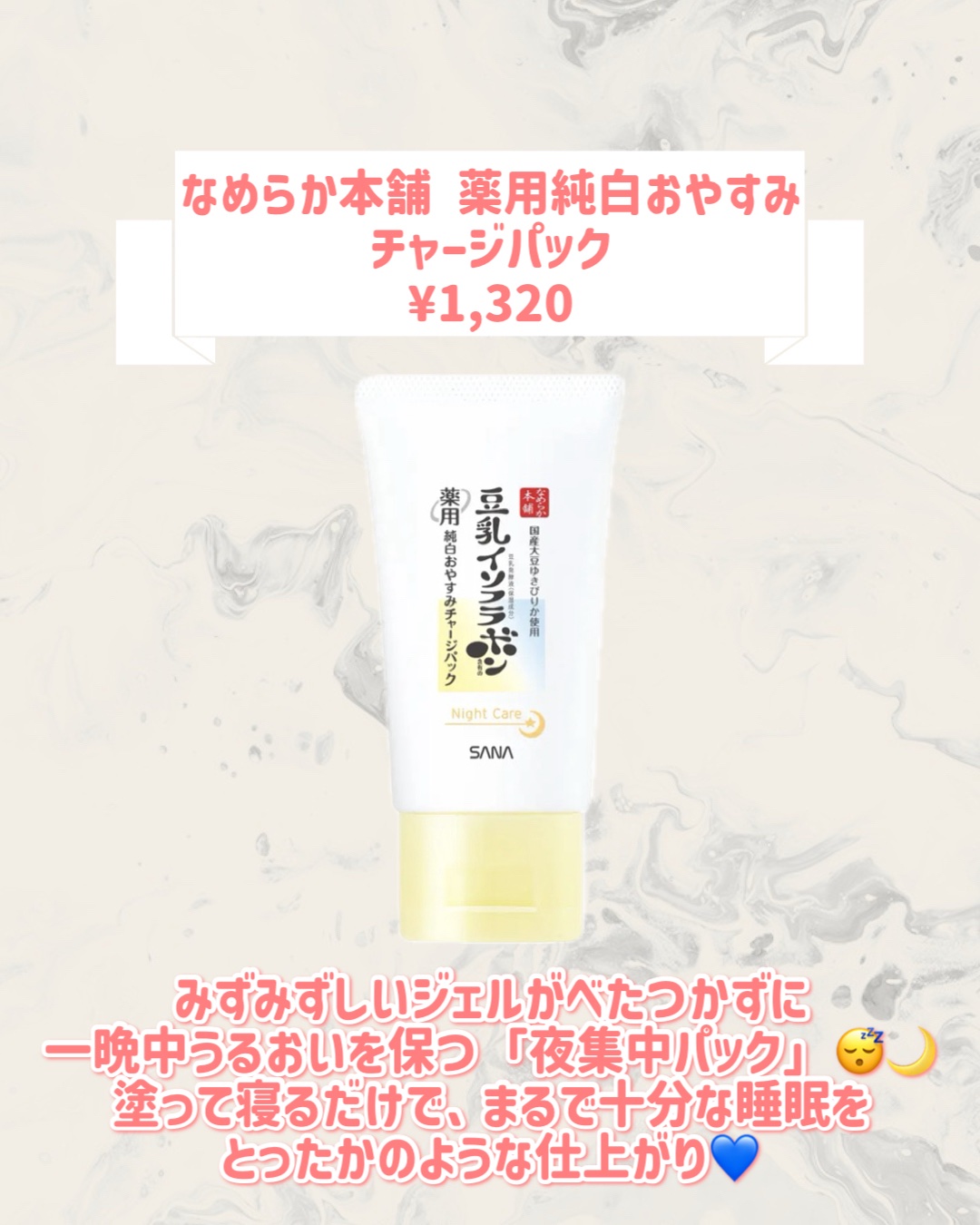 なめらか本舗 なめらか本舗 薬用純白おやすみチャージパックのクチコミ「🆕なめらか本舗から新作が発売🥹🤍

୨୧┈┈┈┈┈┈┈┈┈┈┈┈┈┈┈┈┈୨୧
なめらか本舗
.....」（2枚目）