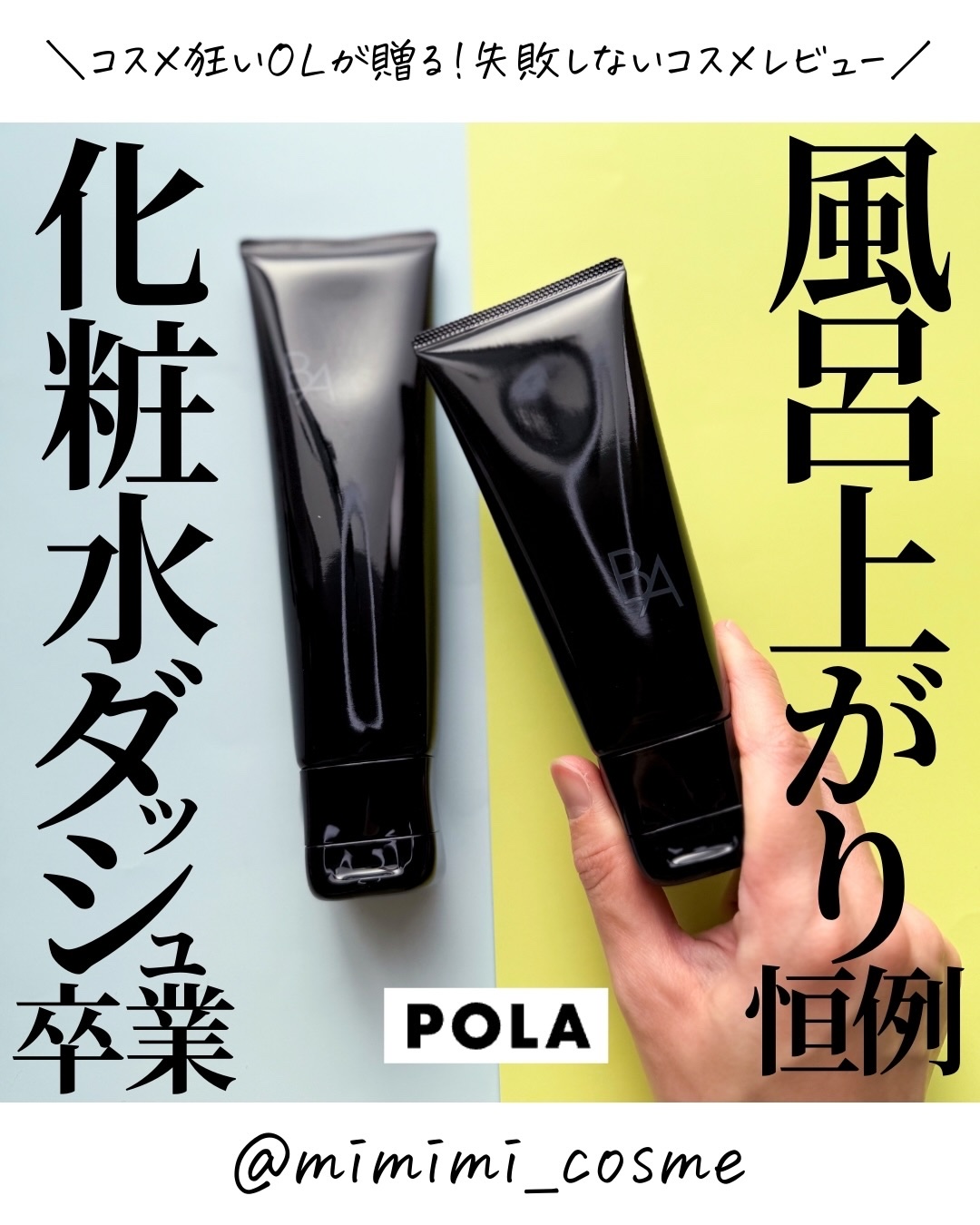 @mimimi_cosme ◁ 他の投稿はこちら👈

【風呂場から余裕の顔して出られる】つっぱり感ほぼzeroなのにちゅる肌POLA B.Aクレンジング・洗顔が優秀👑

-—商品情報-—
♦︎ POLA
@pola_official_j