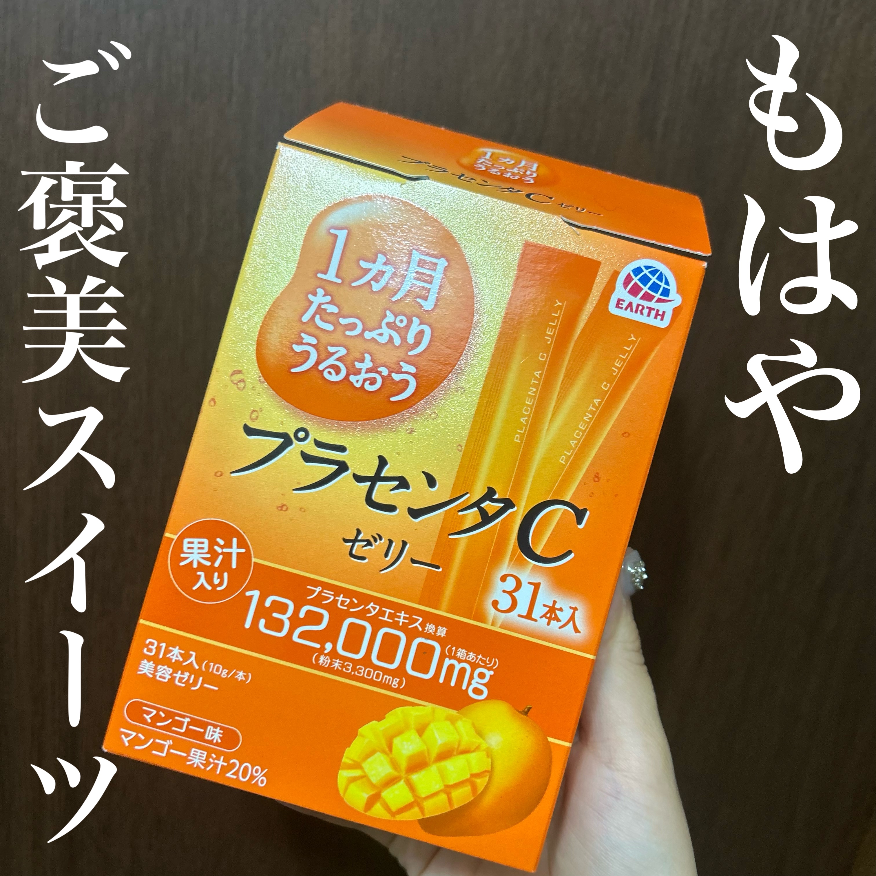 プラセンタCゼリー/アースバイオケミカル/美容サプリメントを使ったクチコミ（1枚目）