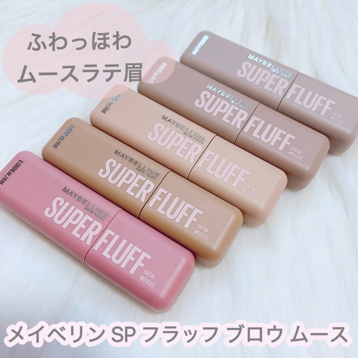 ＳＰ フラッフ ブロウ ムース/MAYBELLINE NEW YORK/眉マスカラを使ったクチコミ（1枚目）