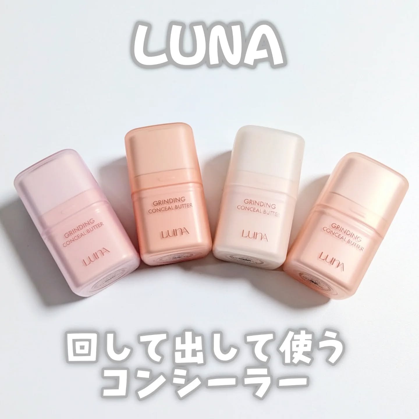 グラインディングコンシールバター/LUNA/クリームコンシーラーを使ったクチコミ（1枚目）
