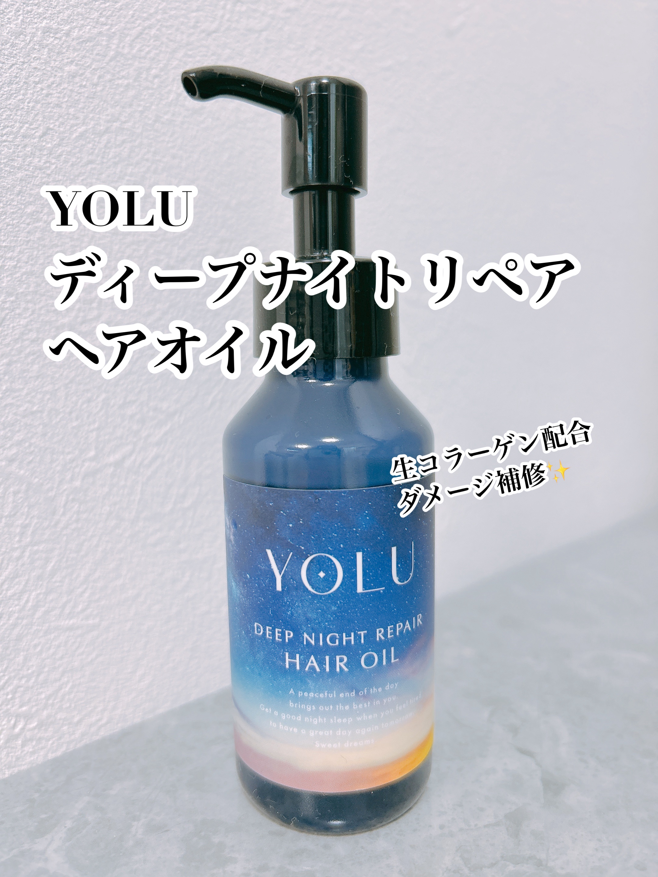 ヨル　ディープナイトリペアヘアオイル/YOLU/ヘアオイルを使ったクチコミ（1枚目）