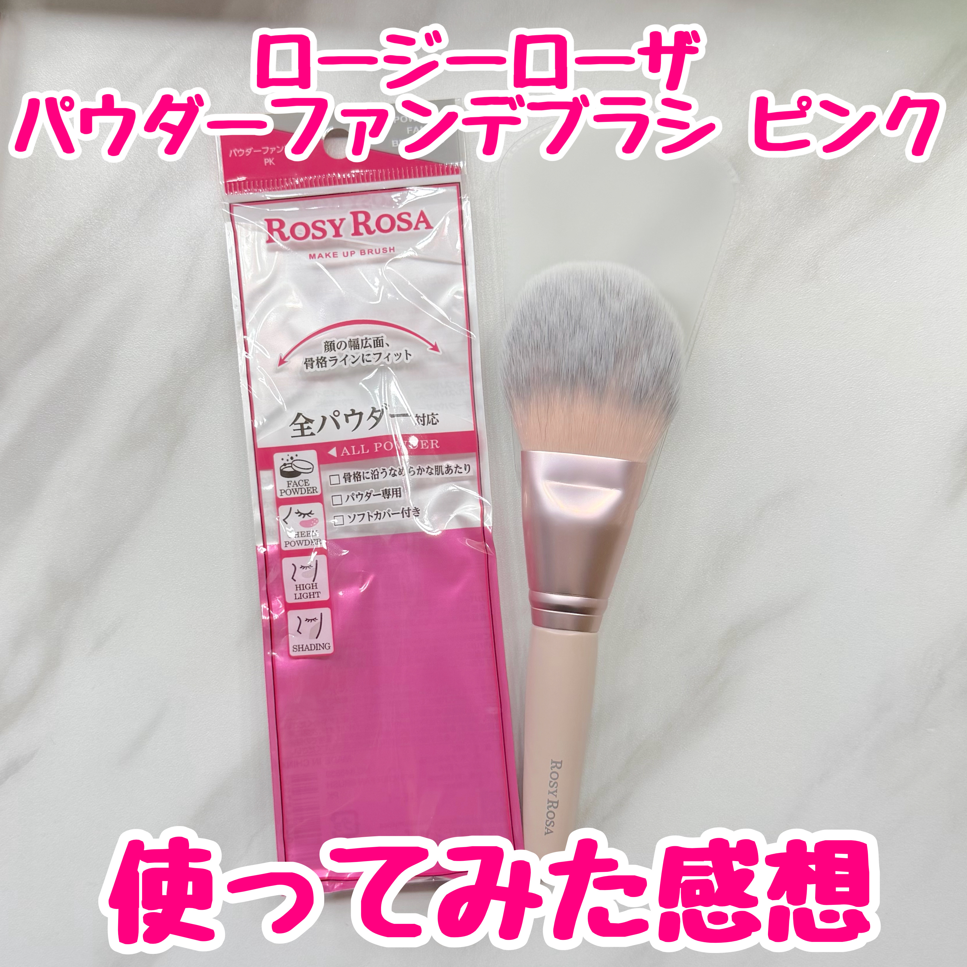 パウダーファンブラシ/ロージーローザ/メイクブラシを使ったクチコミ（1枚目）