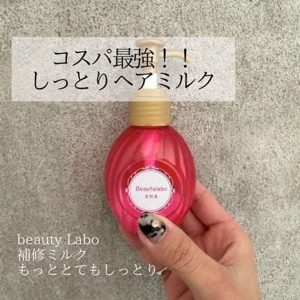 補修ミルク もっととてもしっとり/ビューティラボ/ヘアミルクを使ったクチコミ(1枚目)