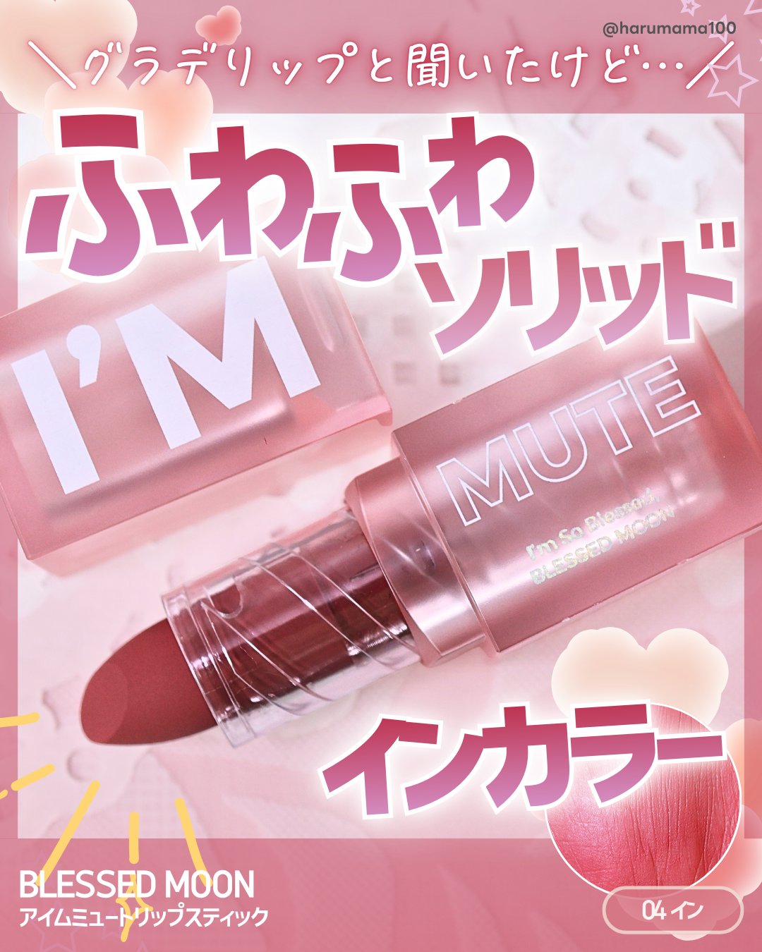 アイムミュートリップスティック/BLESSED MOON/口紅を使ったクチコミ（1枚目）