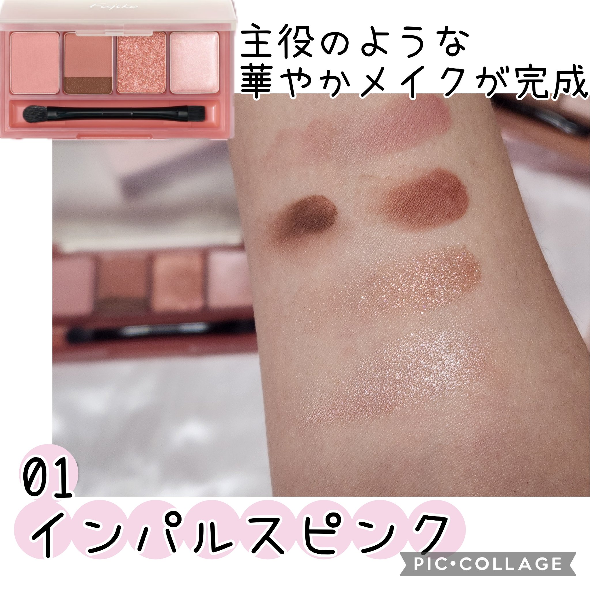 マルチイージーパレット 03 エモーショナルヌード/Fujiko/マルチパレットを使ったクチコミ（3枚目）