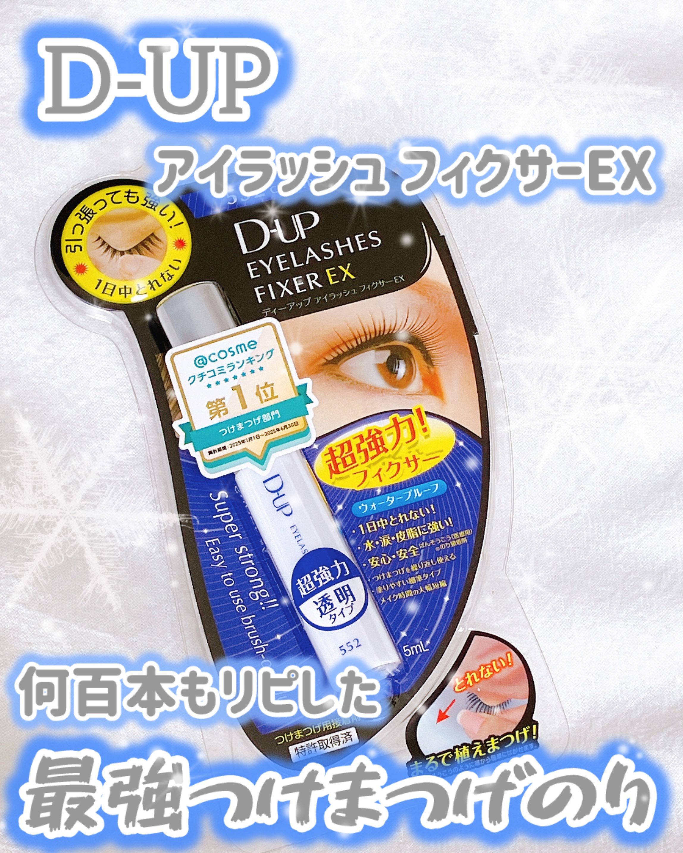 アイラッシュフィクサーEX 552/D-UP/つけまつげを使ったクチコミ（1枚目）