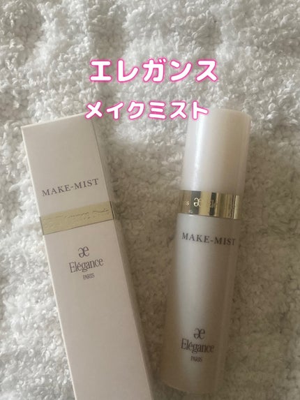 Elégance メイクミストのクチコミ「エレガンスが大好きで
お値段もエレガンスにしてはお手頃。
たまたま見つけて購入しました🌟
オ.....」(1枚目)