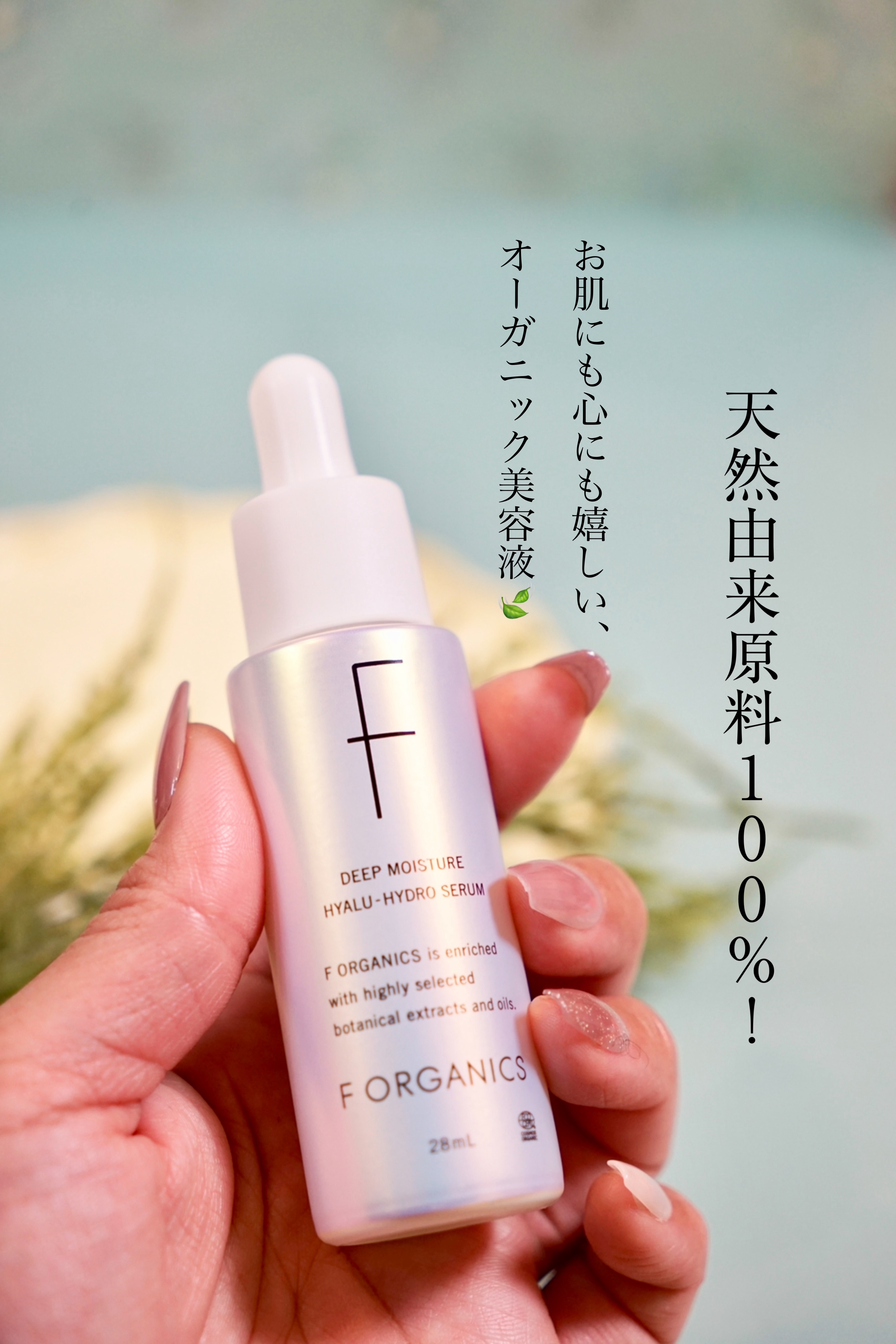 エッフェオーガニック  ディープモイスチャー ヒアルハイドロセラム/F organics(エッフェ オーガニック)/美容液を使ったクチコミ（2枚目）
