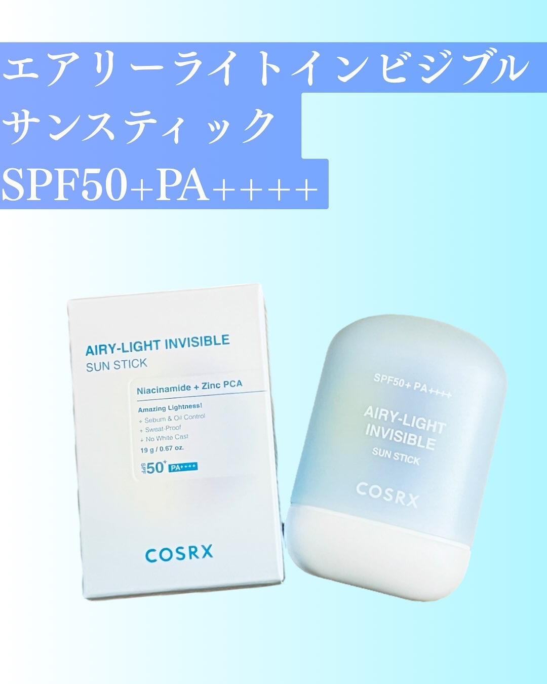 エアリーライト 透明UVスティック/COSRX/日焼け止めスティックを使ったクチコミ（1枚目）