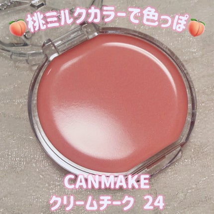 クリームチーク/キャンメイク/ジェル・クリームチークを使ったクチコミ(1枚目)