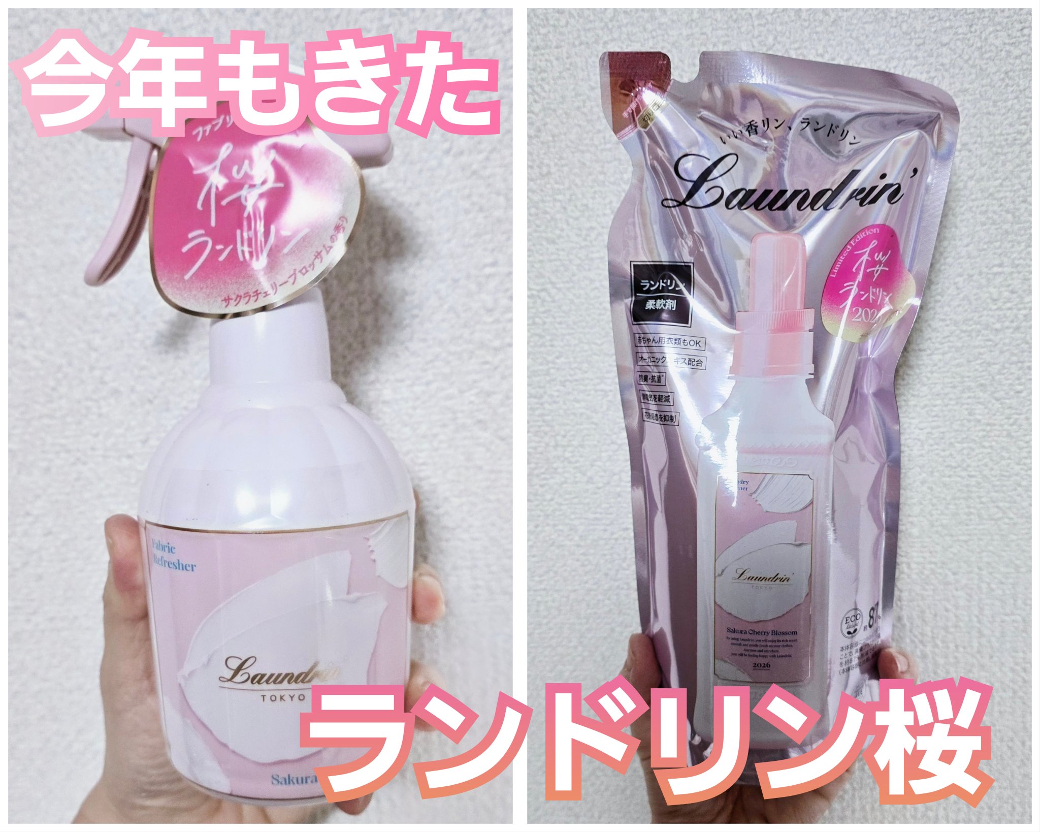 柔軟剤 サクラチェリーブロッサム2026 サクラチェリーブロッサム2026 詰め替え/ランドリン/柔軟剤を使ったクチコミ（1枚目）