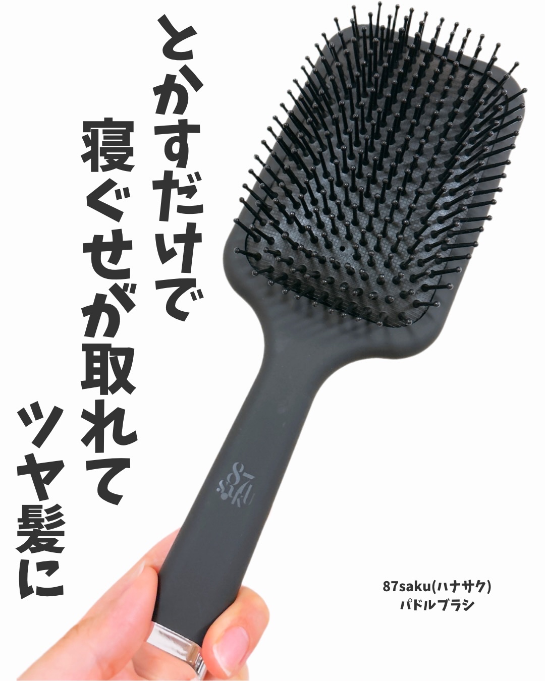 87saku ハナサク パドルブラシ/87saku/ヘアブラシを使ったクチコミ（1枚目）