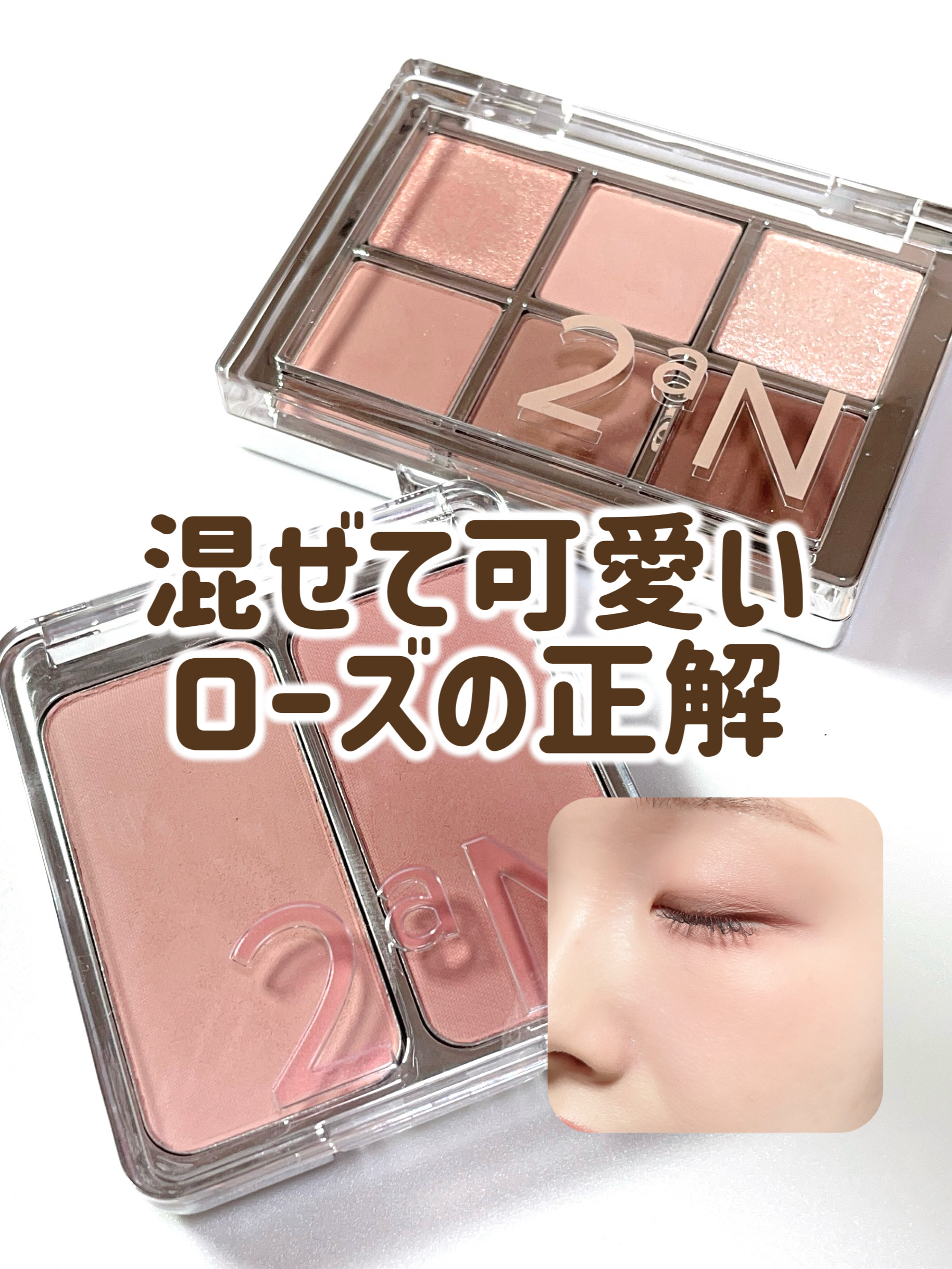 ふわっと色づく、垢抜けローズチーク🥀
✼••┈┈••✼••┈┈••✼••┈┈••✼••┈┈••✼

▫️2aN
デュアルチーク
#18 ディアローズ

✼••┈┈••✼••┈┈••✼••┈┈••✼••┈┈••✼


ふんわり粉質で、肌にの