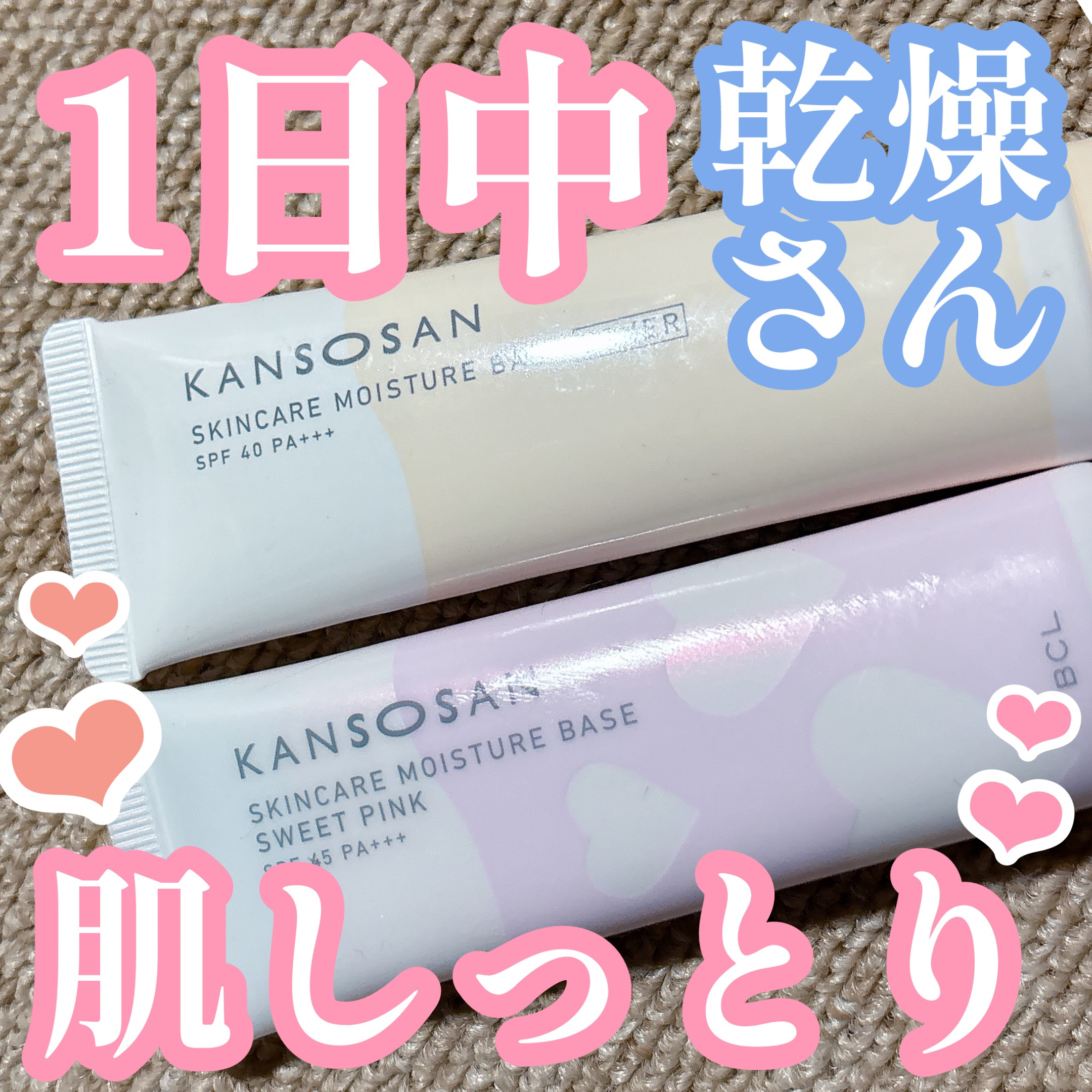 乾燥さん　保湿力スキンケア下地 スウィートピンク/乾燥さん/化粧下地を使ったクチコミ（1枚目）