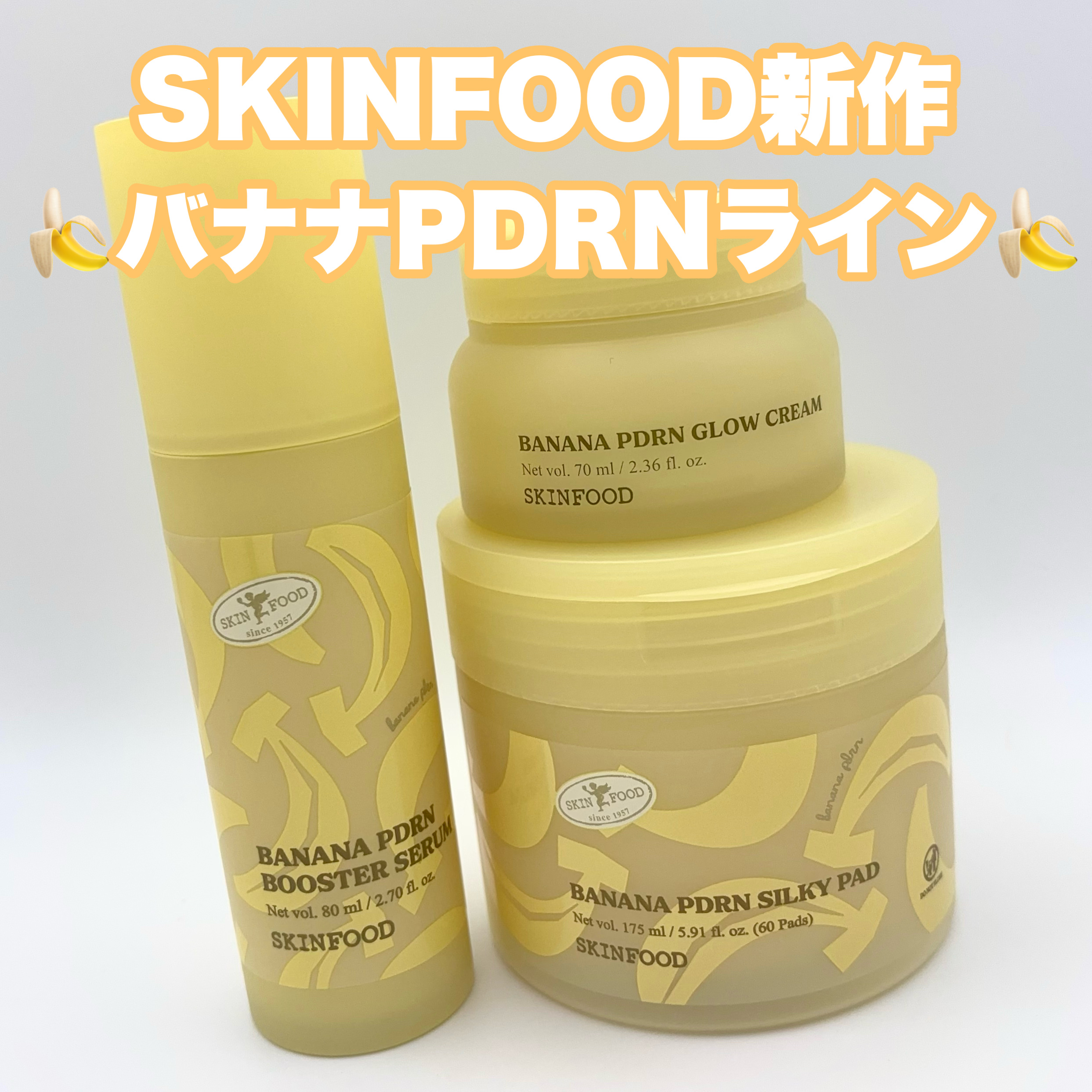 SKINFOOD PDRN BANANAのクチコミ「スキンフードの新作
バナナPDRNシリーズ🍌

バナナ抽出物&バナナ由来PDRNでふわふわしっ.....」（1枚目）