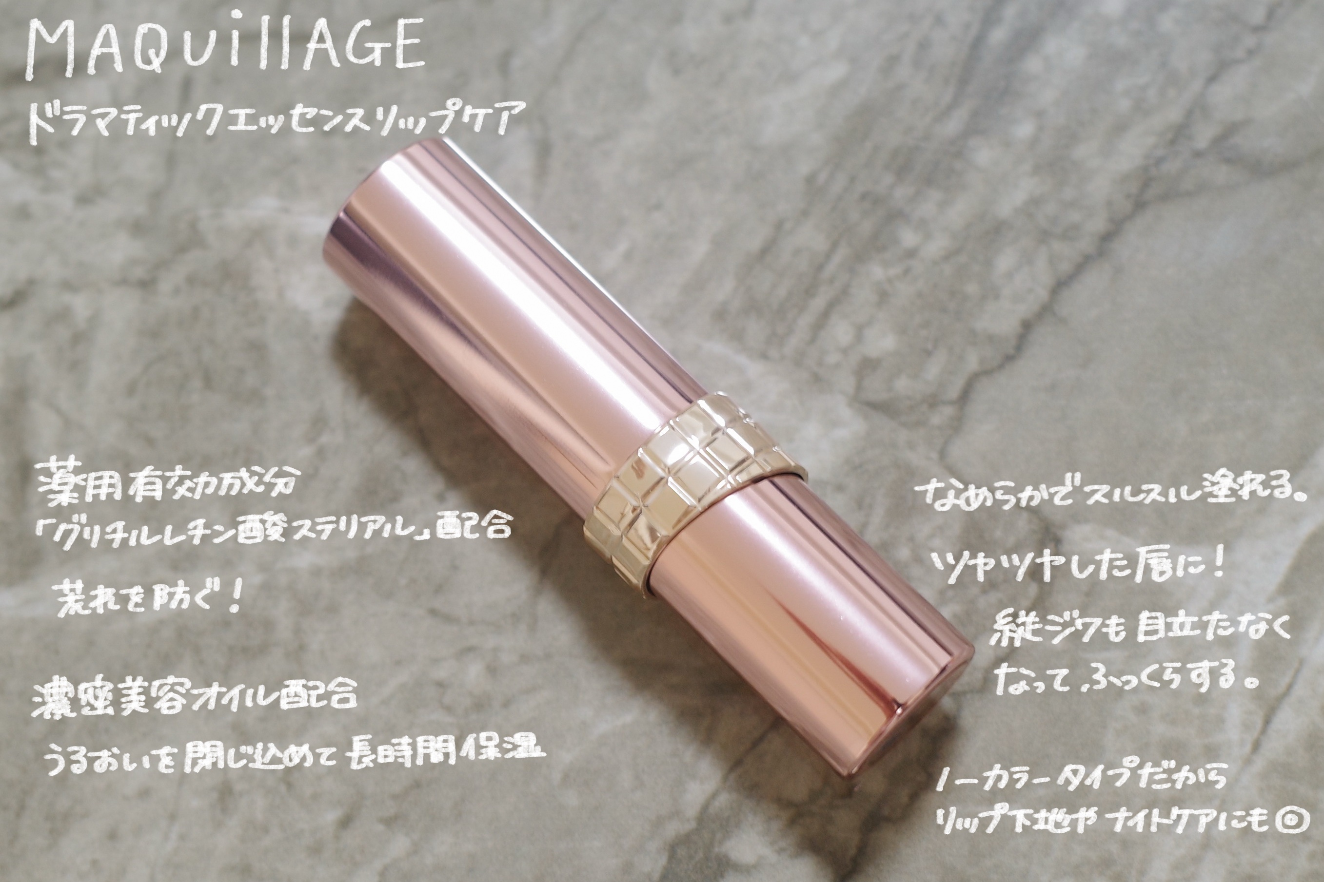 ドラマティックエッセンスリップケア （医薬部外品）リップクリーム/マキアージュ/リップクリームを使ったクチコミ（1枚目）