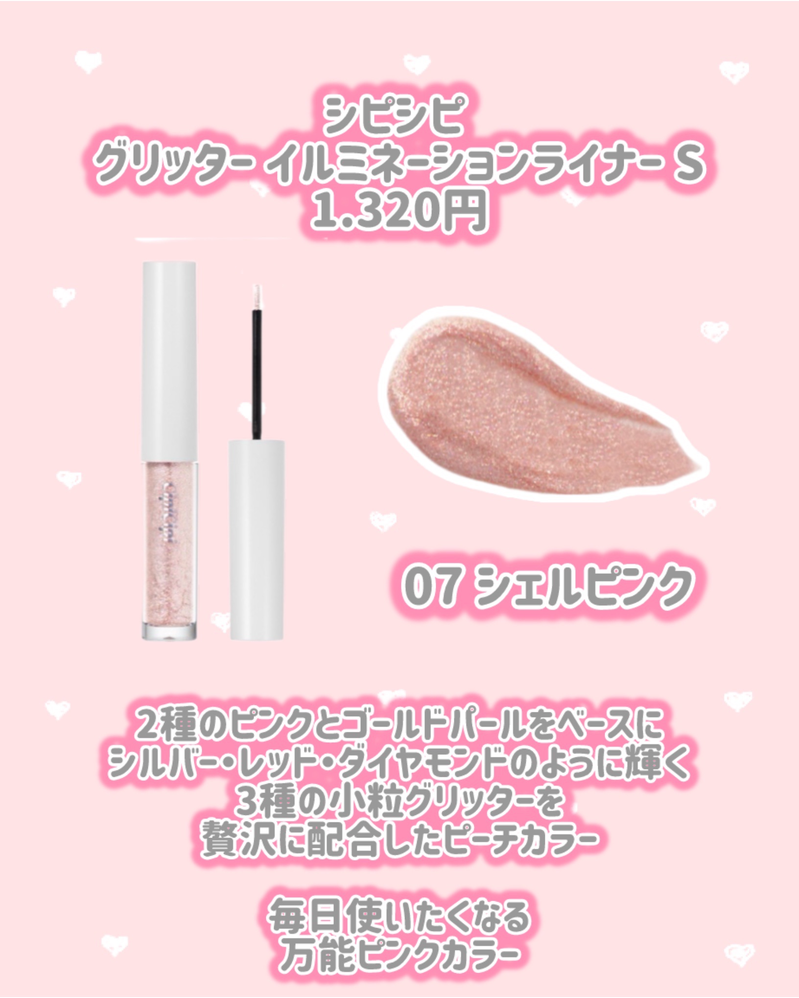 シピシピ グリッター イルミネーションライナー S/CipiCipi/リキッドアイライナーを使ったクチコミ（3枚目）