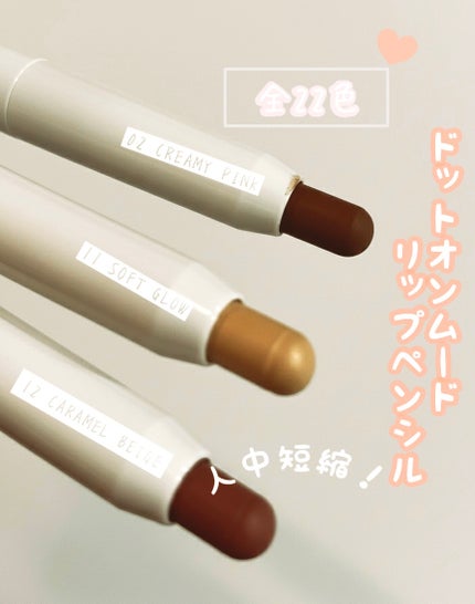 ドットオンムードリップペンシル/Heart Percent/リップライナーを使ったクチコミ(2枚目)