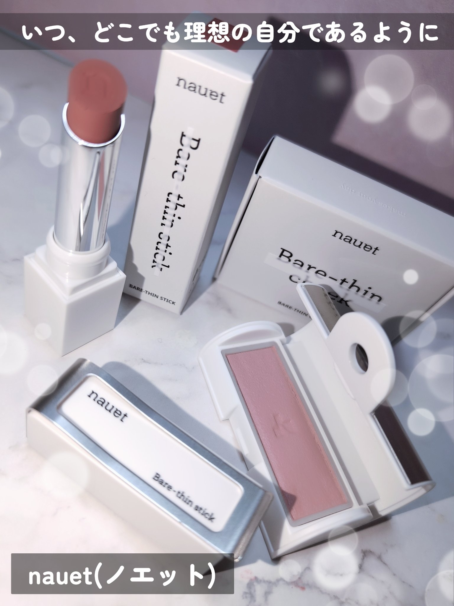 
いつ、どこでも理想の「自分」であるように 
～on-the-go beauty～
nauet(ノエット)
ベアシンスティック
ベアシンチーク
⋆┈┈┈┈┈┈┈┈┈┈┈┈┈┈┈⋆
▶まるで何も塗ってないようなリップ💄✨
軽く唇に染み込んで