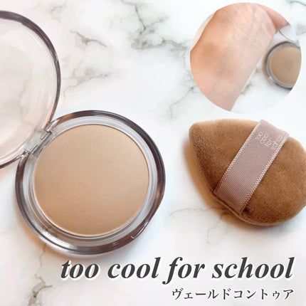 ヴェールドコントゥア/too cool for school/シェーディングを使ったクチコミ(1枚目)