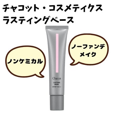 ラスティングベース/チャコット・コスメティクス/化粧下地を使ったクチコミ(1枚目)