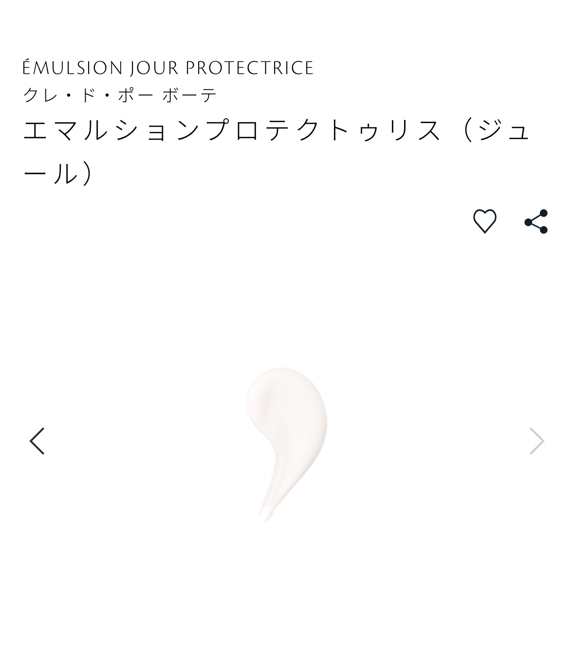 クレ・ド・ポー ボーテ エマルションプロテクトゥリス(ジュール)/クレ・ド・ポー ボーテ/乳液を使ったクチコミ（2枚目）